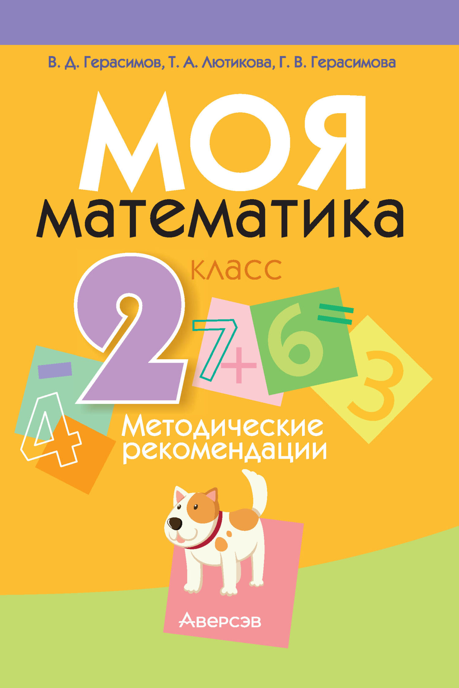 Моя математика. 2 класс. Методические рекомендации, Г. В. Герасимова –  скачать pdf на ЛитРес