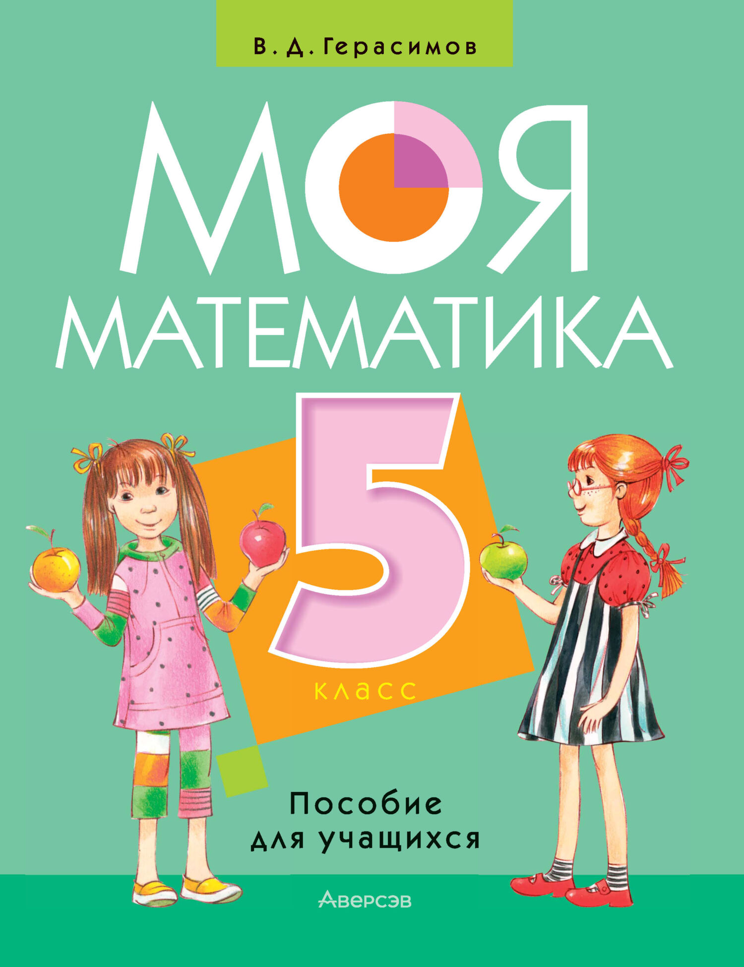 «Моя математика. 5 класс» – В. Д. Герасимов | ЛитРес