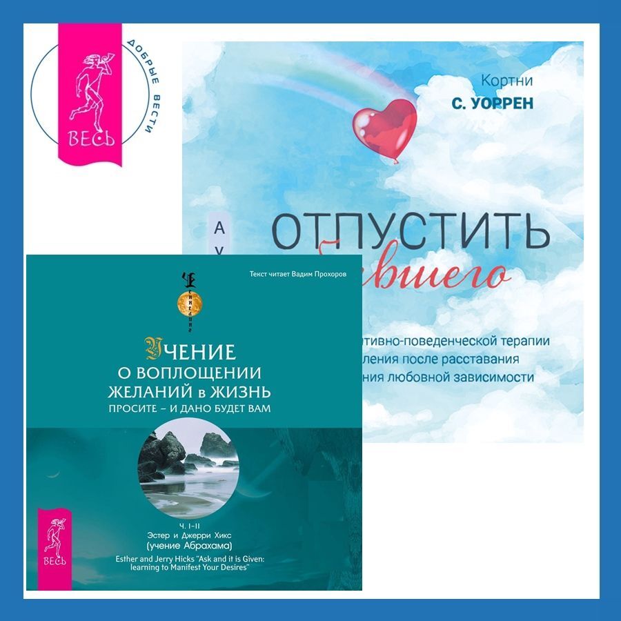 Отпустить бывшего + Учение о воплощении желаний в жизнь. Просите – и дано  вам будет., Эстер и Джерри Хикс – слушать онлайн или скачать mp3 на ЛитРес