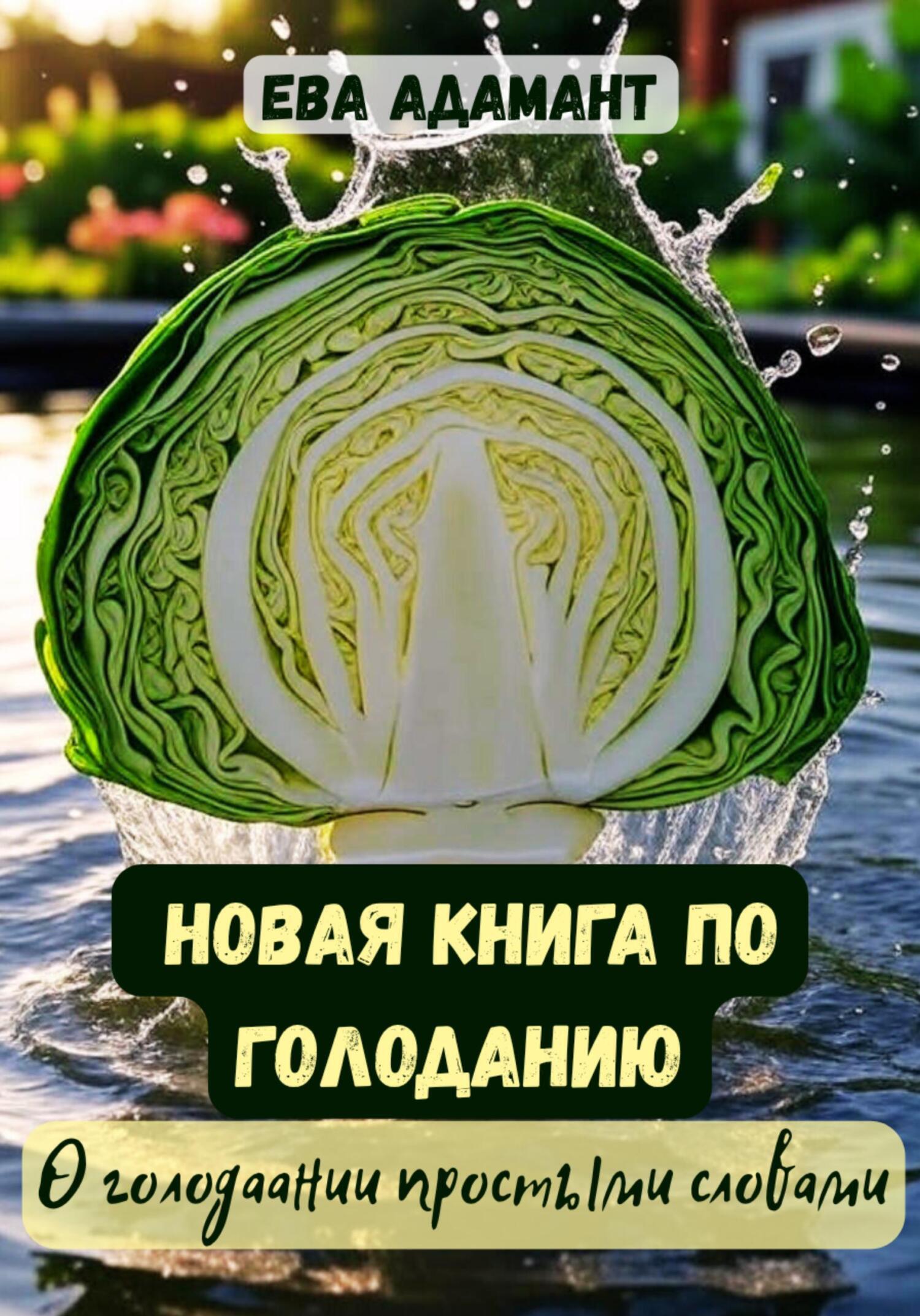 Читать онлайн «Новая книга по голоданию. О голодании простыми словами ...