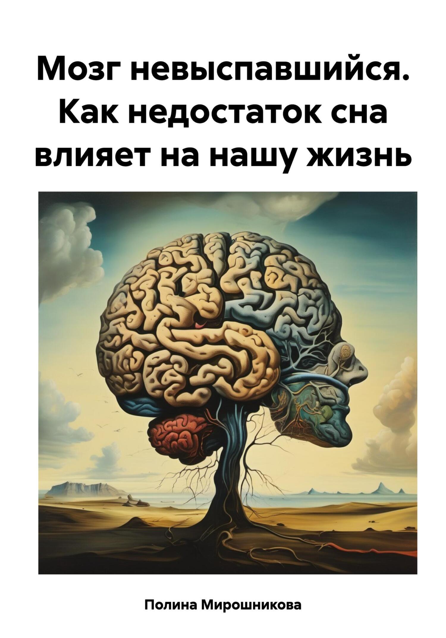 Мозг невыспавшийся. Как недостаток сна влияет на нашу жизнь, Полина  Мирошникова – скачать книгу fb2, epub, pdf на ЛитРес