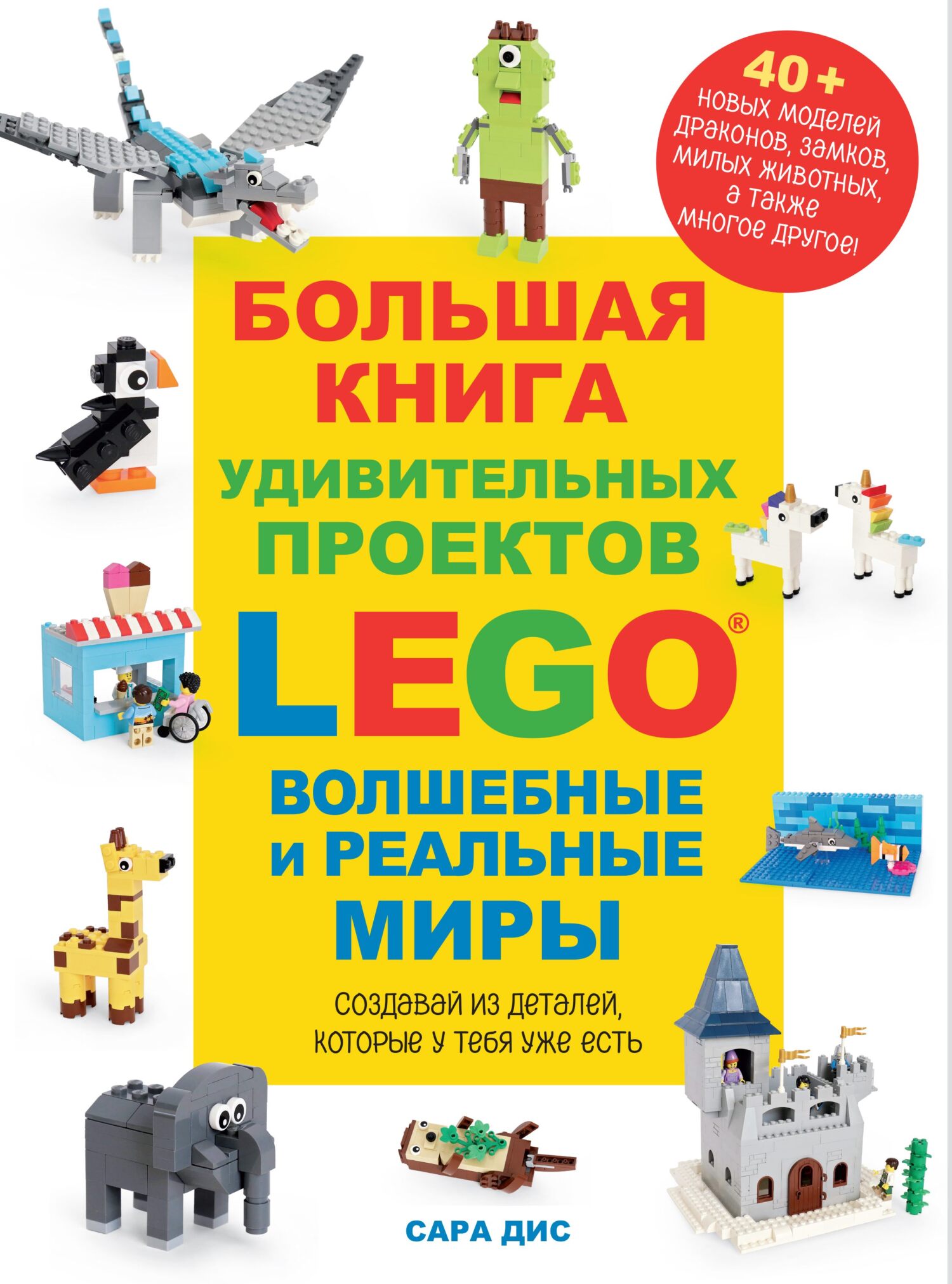 Большая книга удивительных проектов LEGO. Волшебные и реальные миры, Сара  Дис – скачать pdf на ЛитРес