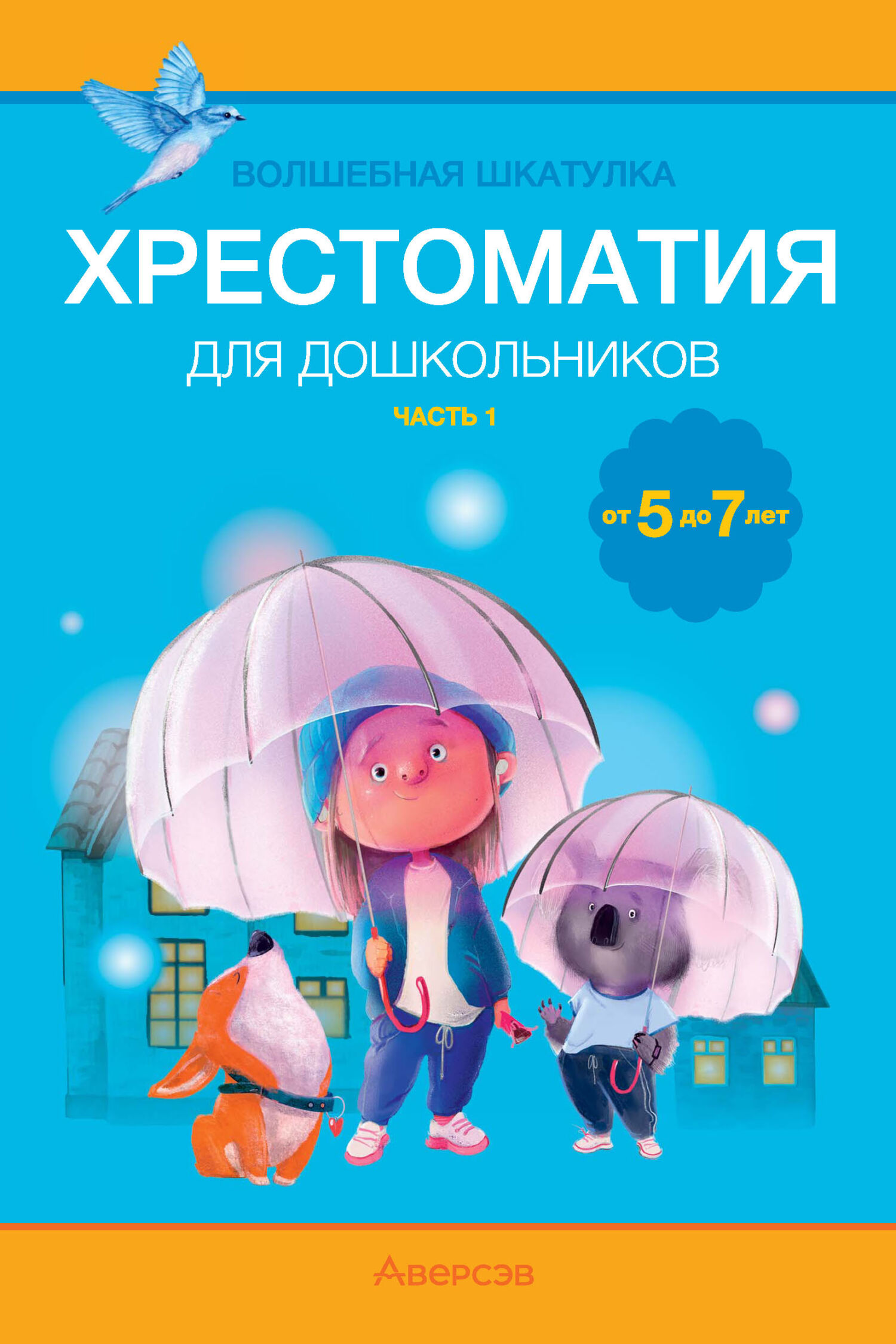 Волшебная шкатулка. 5-7 лет. Хрестоматия. Часть 1, А. И. Саченко – скачать  pdf на ЛитРес