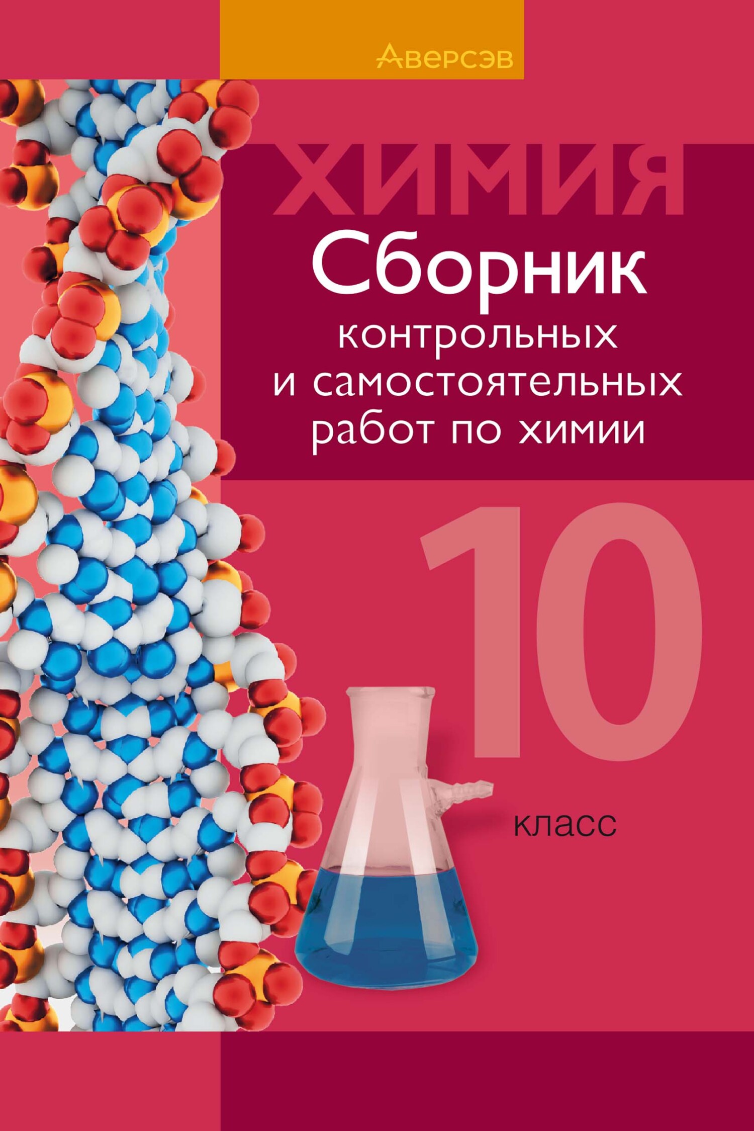 Химия. 10 класс. Сборник контрольных и самостоятельных работ (базовый и  повышенный уровни), Е. А. Сеген – скачать pdf на ЛитРес