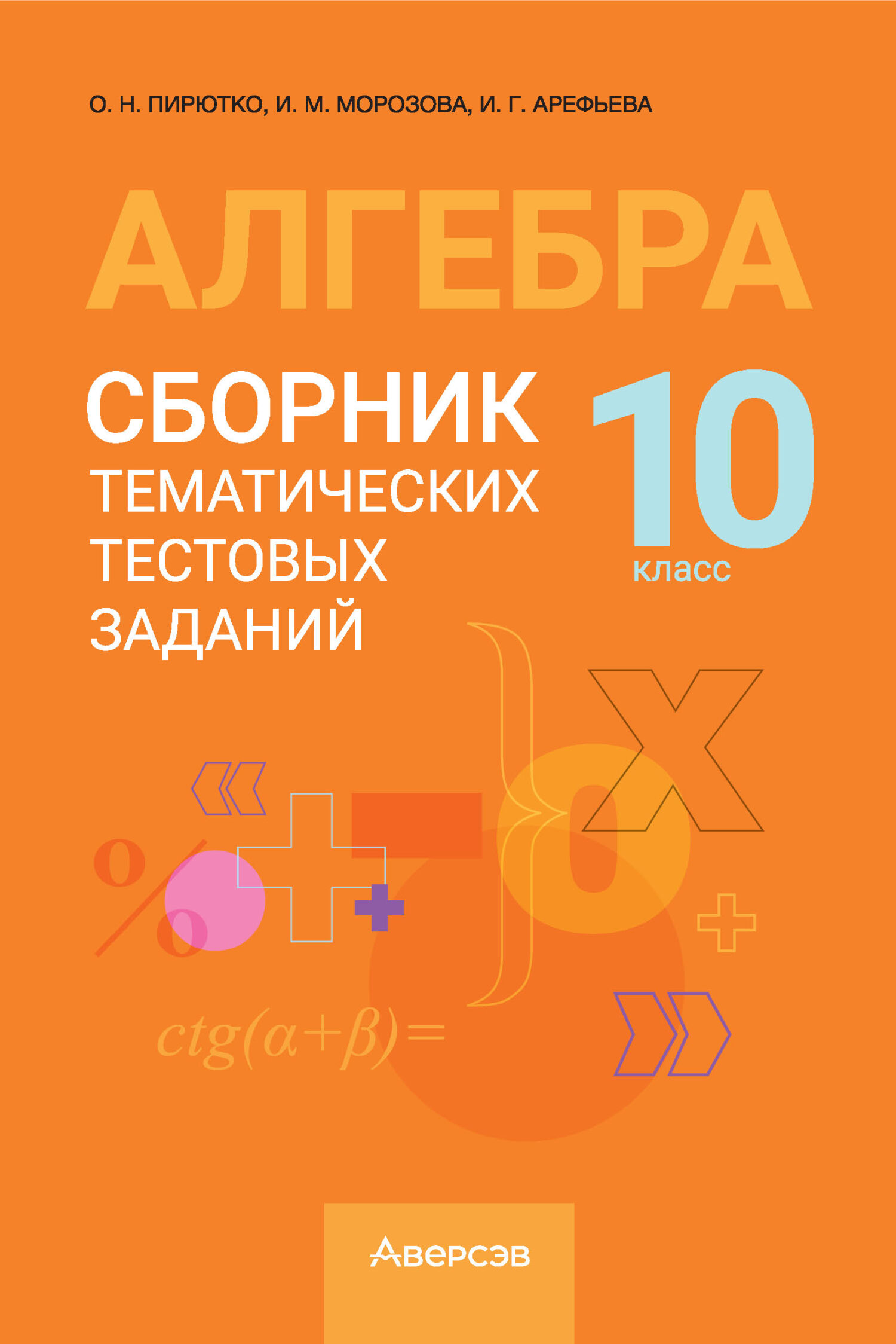 Алгебра. 10 класс. Сборник тематических тестовых заданий, И. М. Морозова –  скачать pdf на ЛитРес