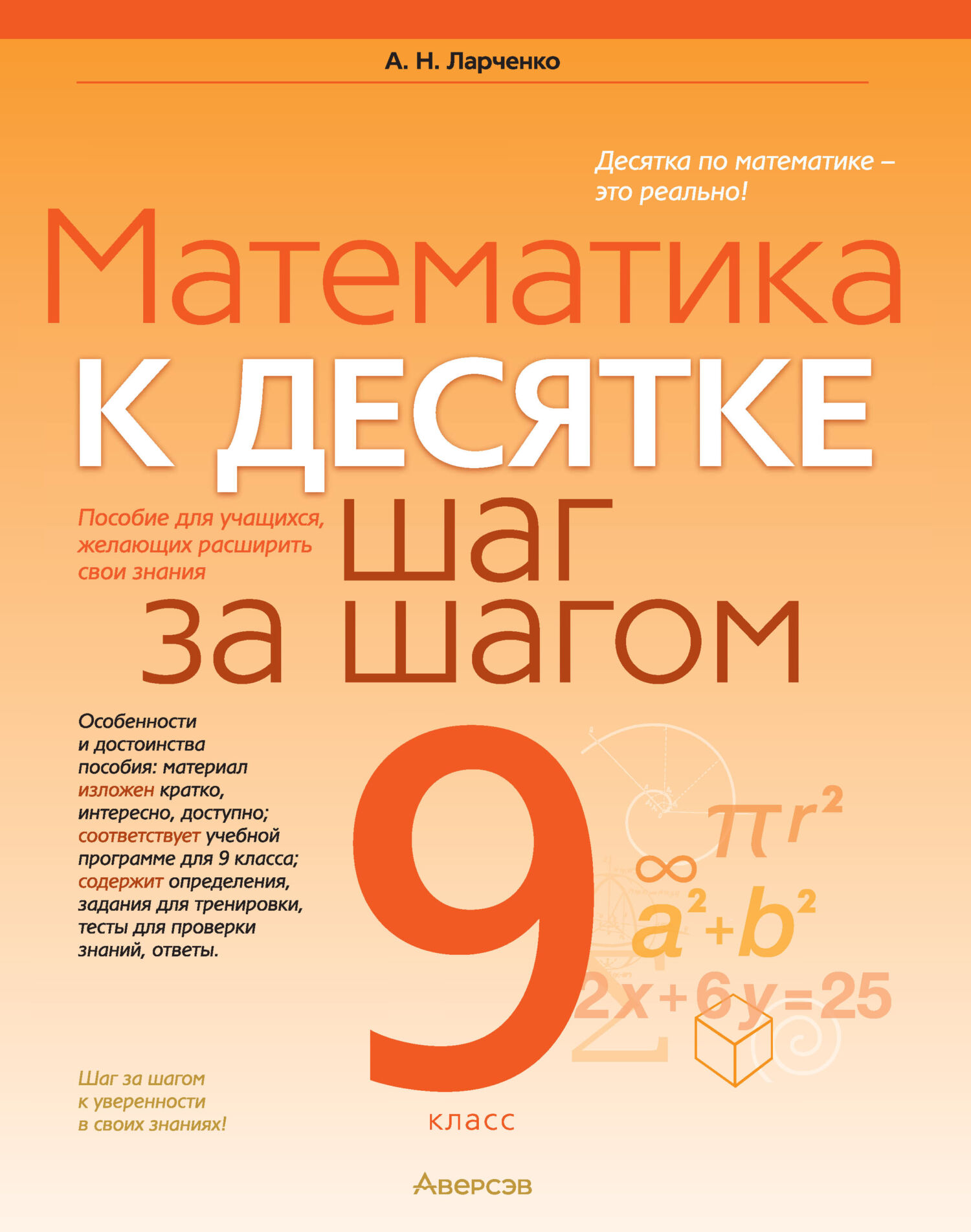 Математика. 9 класс. К десятке шаг за шагом, А. Н. Ларченко – скачать pdf  на ЛитРес