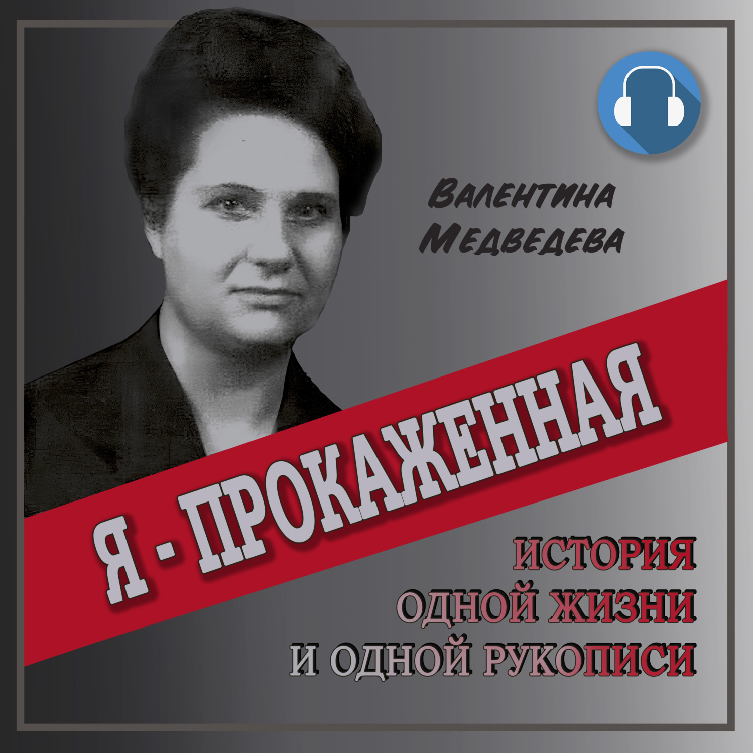 Я – прокажённая, Валентина Медведева – слушать онлайн или скачать mp3 на  ЛитРес