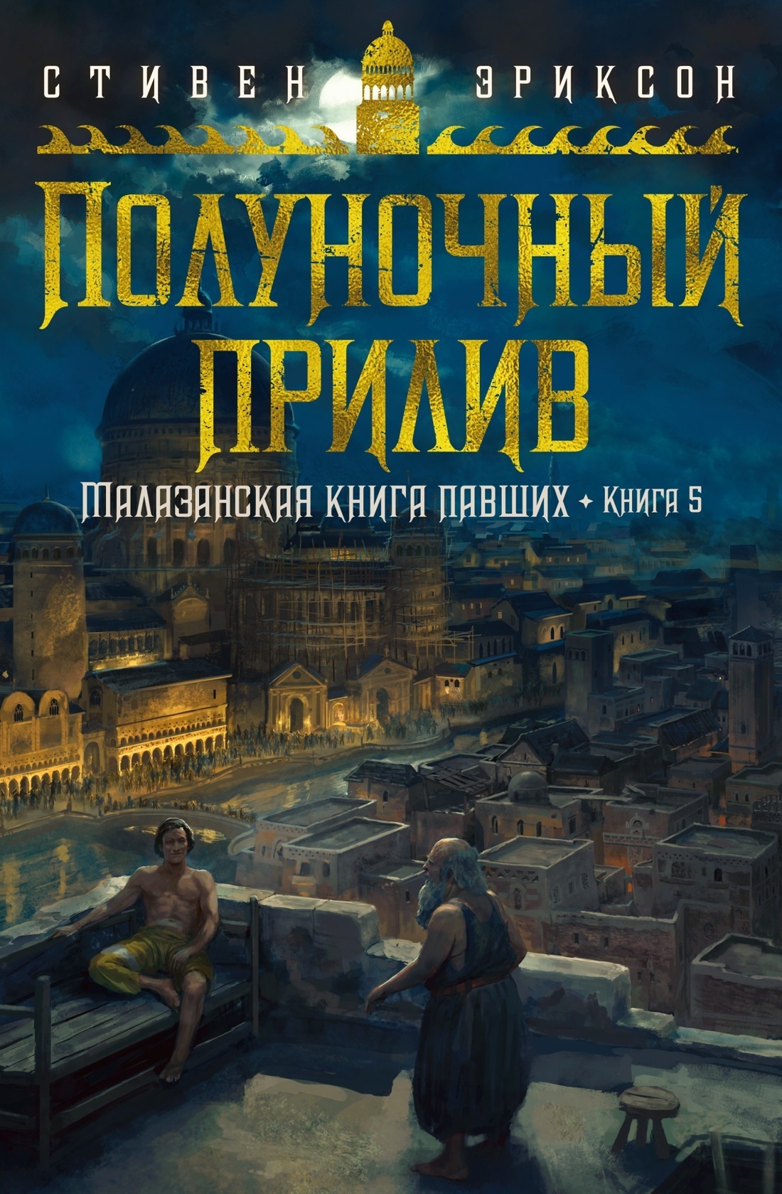 Полуночный прилив, Стивен Эриксон – скачать книгу fb2, epub, pdf на ЛитРес