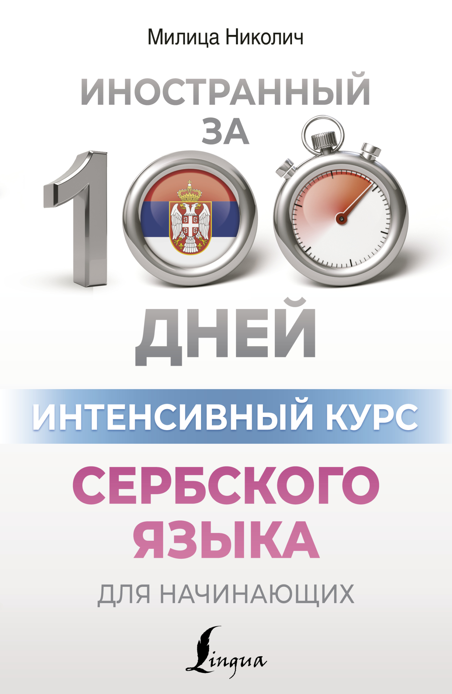 «Интенсивный курс сербского языка для начинающих» – Милица Николич | ЛитРес