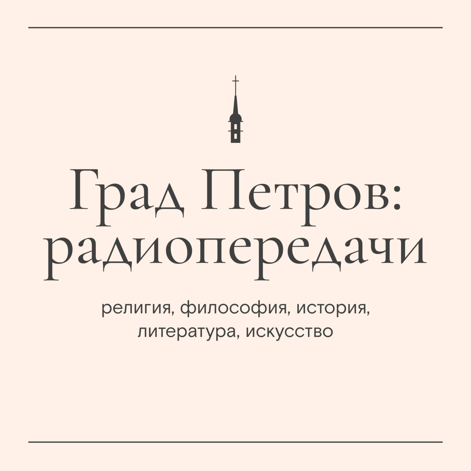 Из жизни идей». Культ и культура. Часть 1, Радио «Град Петров» - скачать  mp3 или слушать онлайн