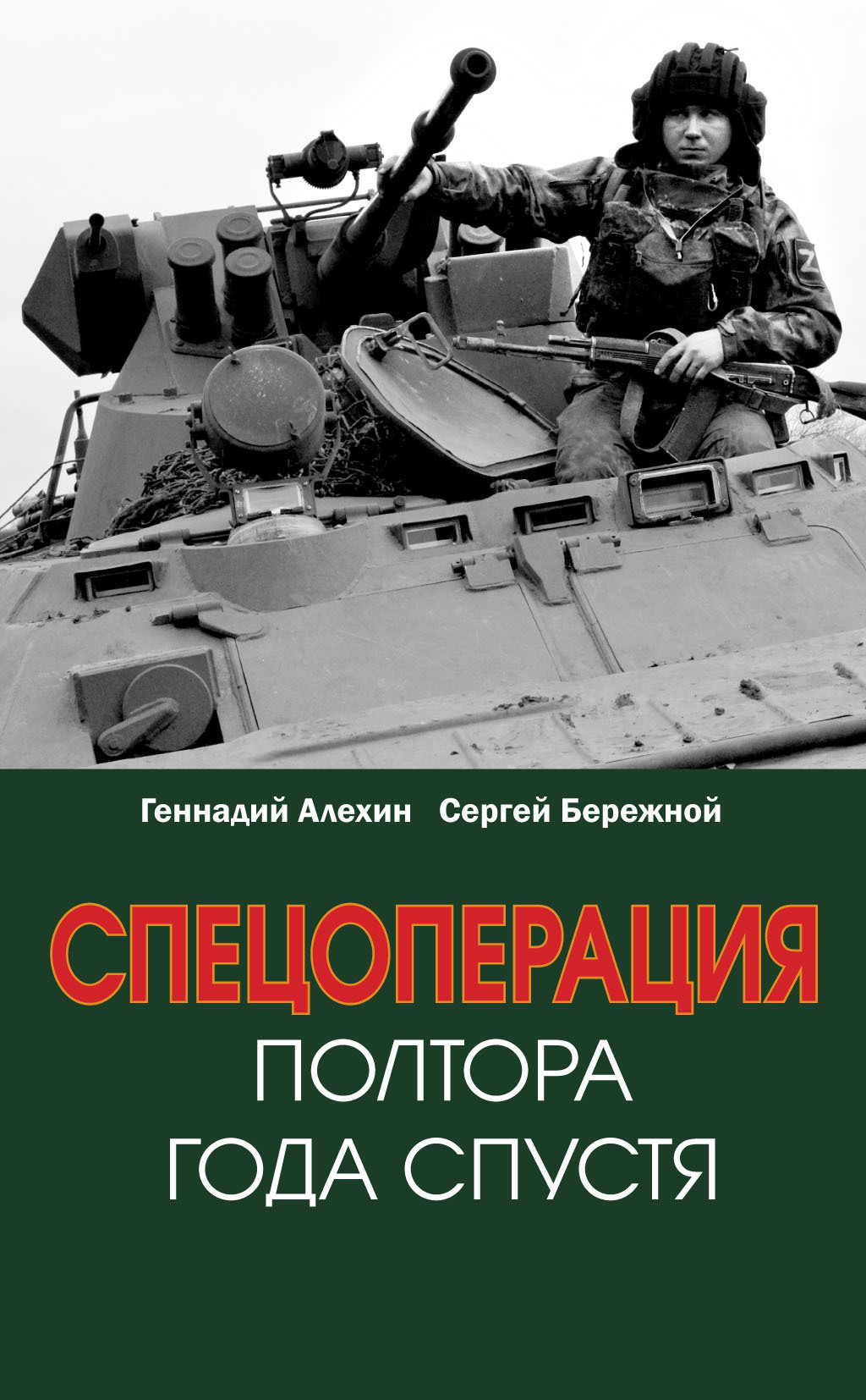 Спецоперация. Полтора года спустя, Геннадий Алёхин – скачать книгу fb2,  epub, pdf на ЛитРес