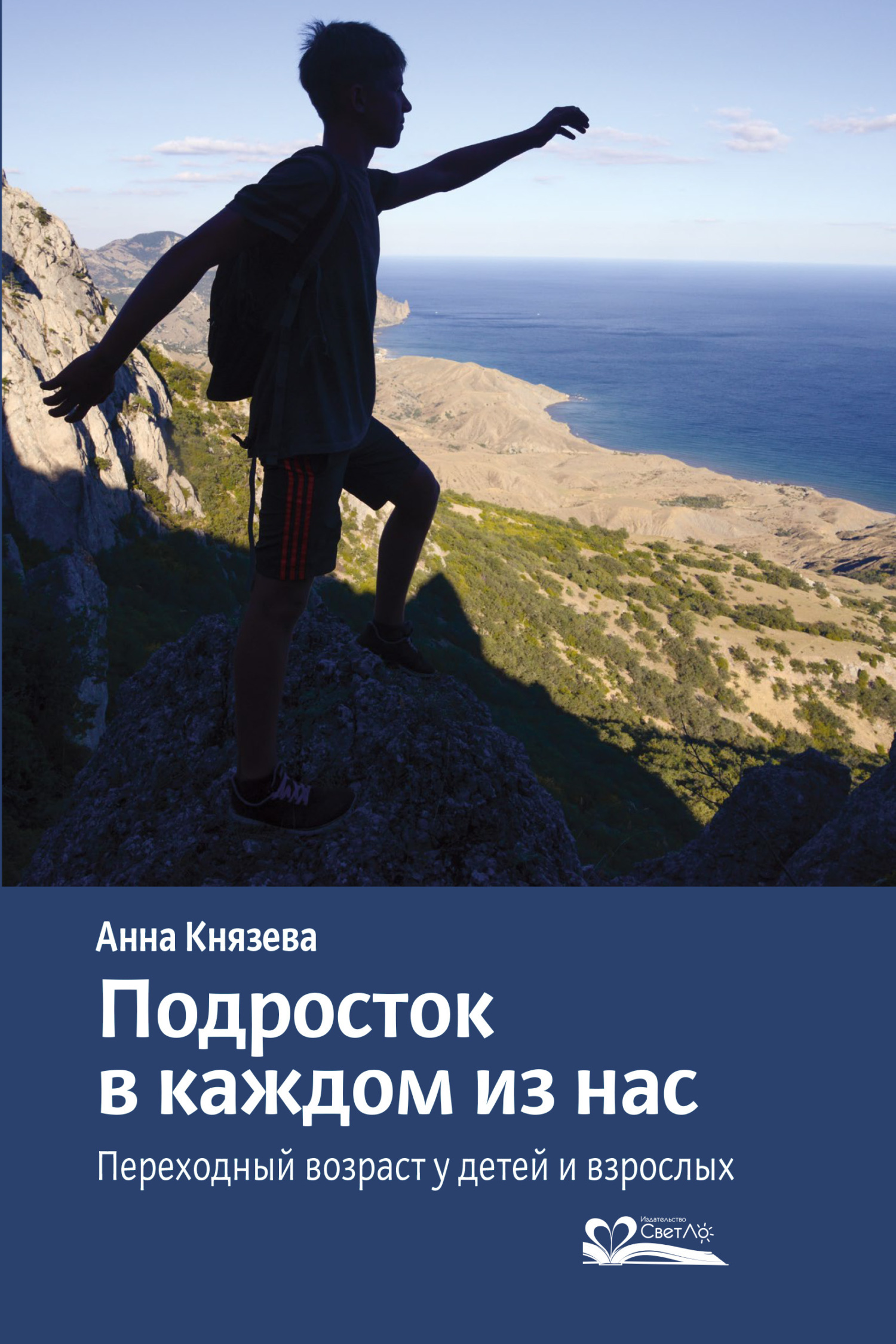 Подросток в каждом из нас. Переходный возраст у детей и взрослых, Анна  Князева – скачать книгу fb2, epub, pdf на ЛитРес