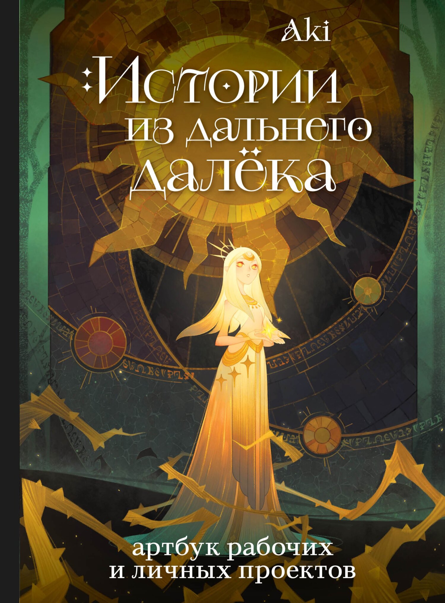 «Истории из дальнего далёка. Артбук рабочих и личных проектов» – Aki |  ЛитРес