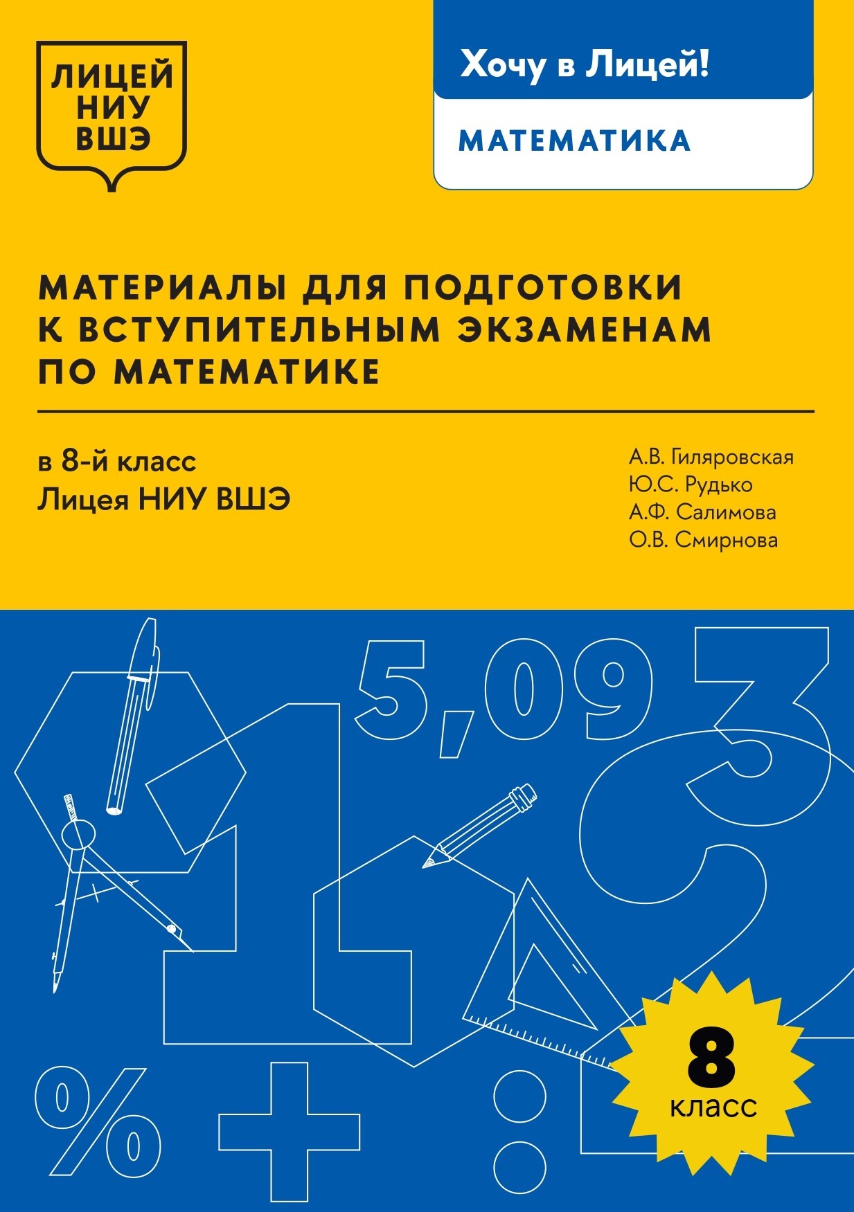 Материалы для подготовки к вступительным экзаменам по математике в 8-й  класс Лицея НИУ ВШЭ, А. В. Гиляровская – скачать pdf на ЛитРес