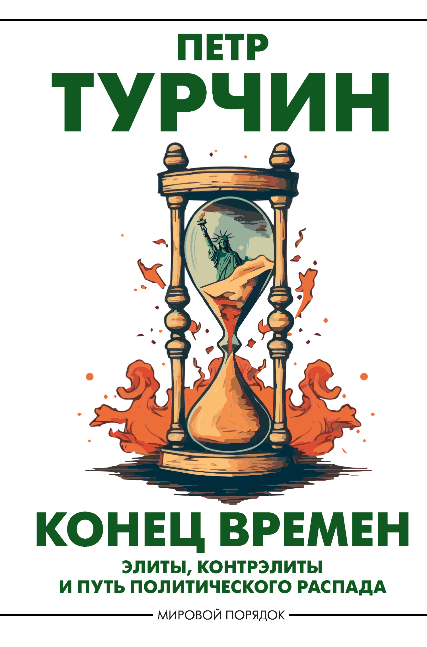 Конец времен. Элиты, контрэлиты и путь политического распада, Петр Турчин –  скачать книгу fb2, epub, pdf на ЛитРес