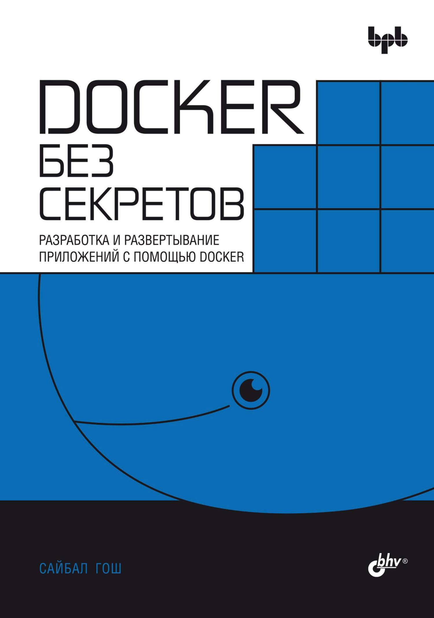 Docker без секретов. Разработка и развертывание приложений с помощью Docker,  Сайбал Гош – скачать pdf на ЛитРес