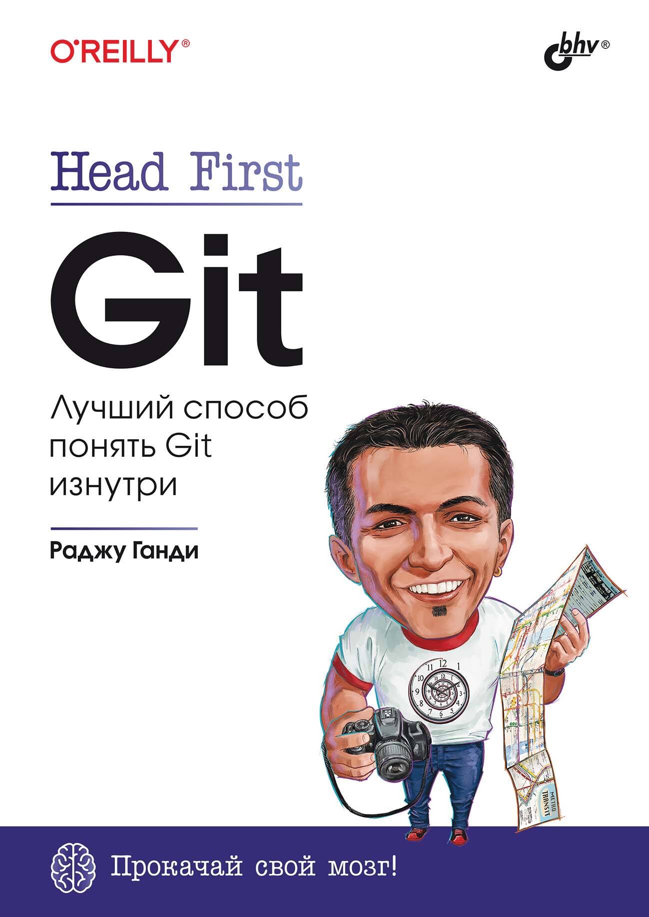 Head First. Git. Лучший способ понять Git изнутри, Раджу Ганди – скачать  pdf на ЛитРес