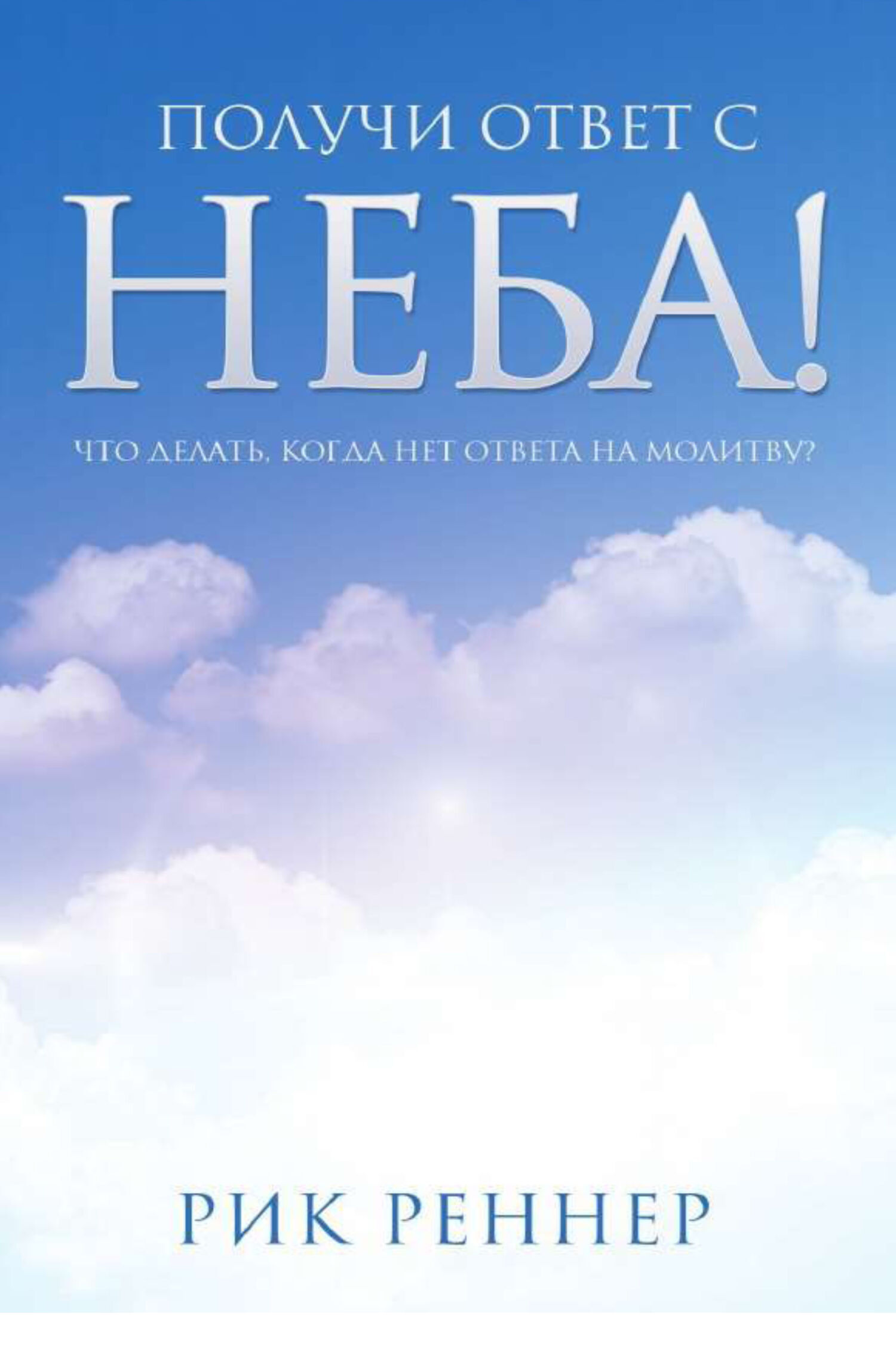 Получи ответ с неба!, Рик Реннер – скачать книгу fb2, epub, pdf на ЛитРес