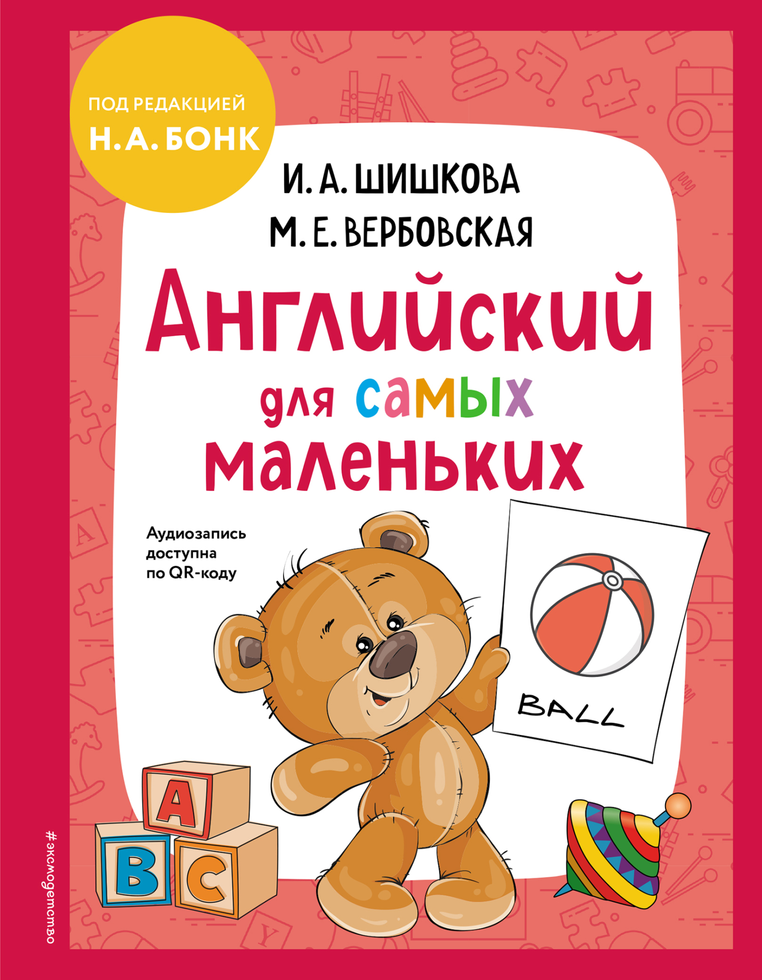 Английский для cамых маленьких, И. А. Шишкова – скачать pdf на ЛитРес