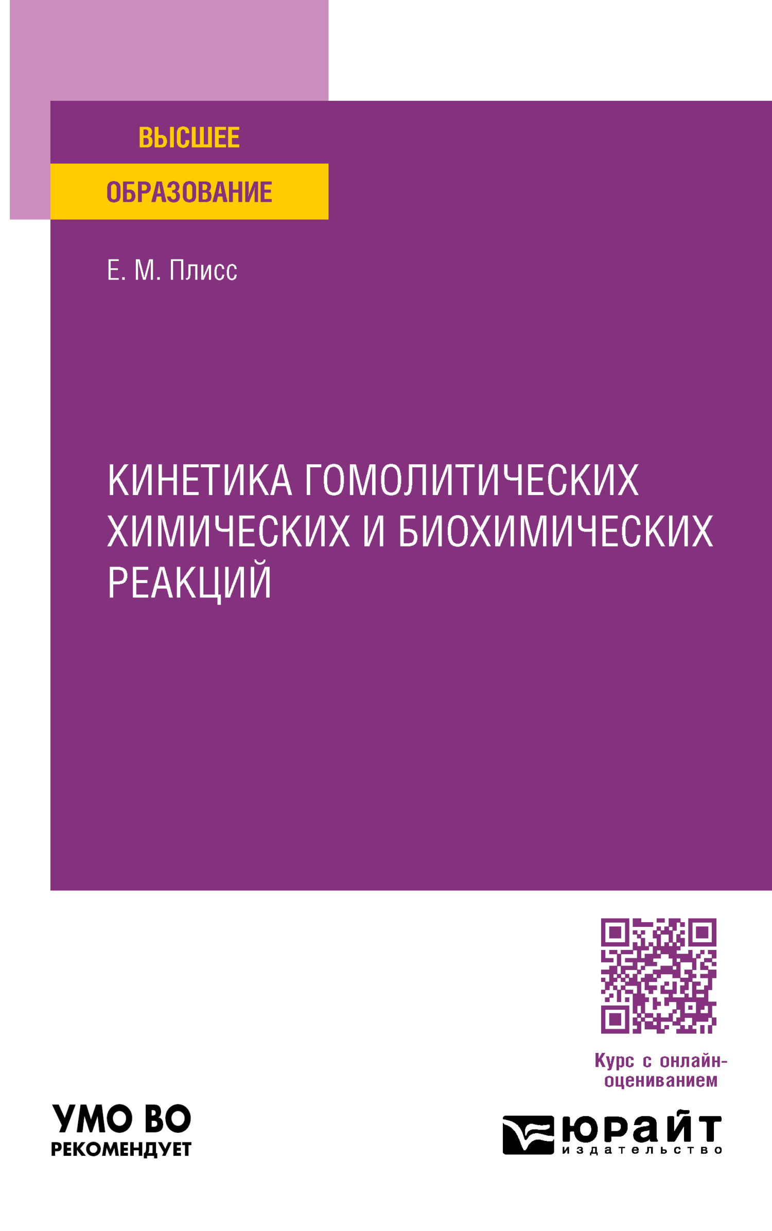 «Кинетика гомолитических химических и биохимических реакций. Учебное  пособие для вузов» – Евгений Моисеевич Плисс | ЛитРес