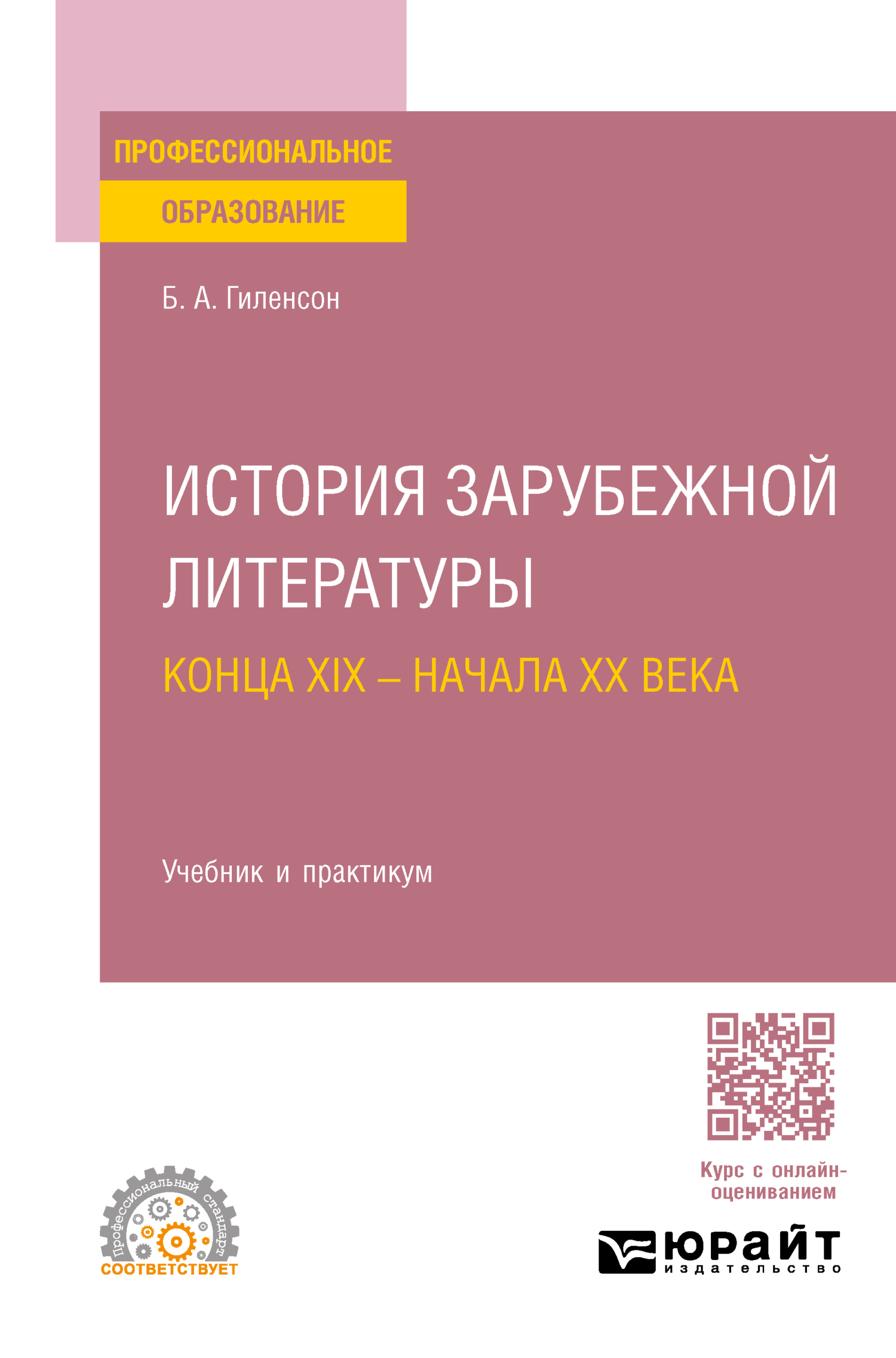 «История зарубежной литературы конца XIX – начала XX века. Учебник и  практикум для СПО» – Борис Александрович Гиленсон | ЛитРес