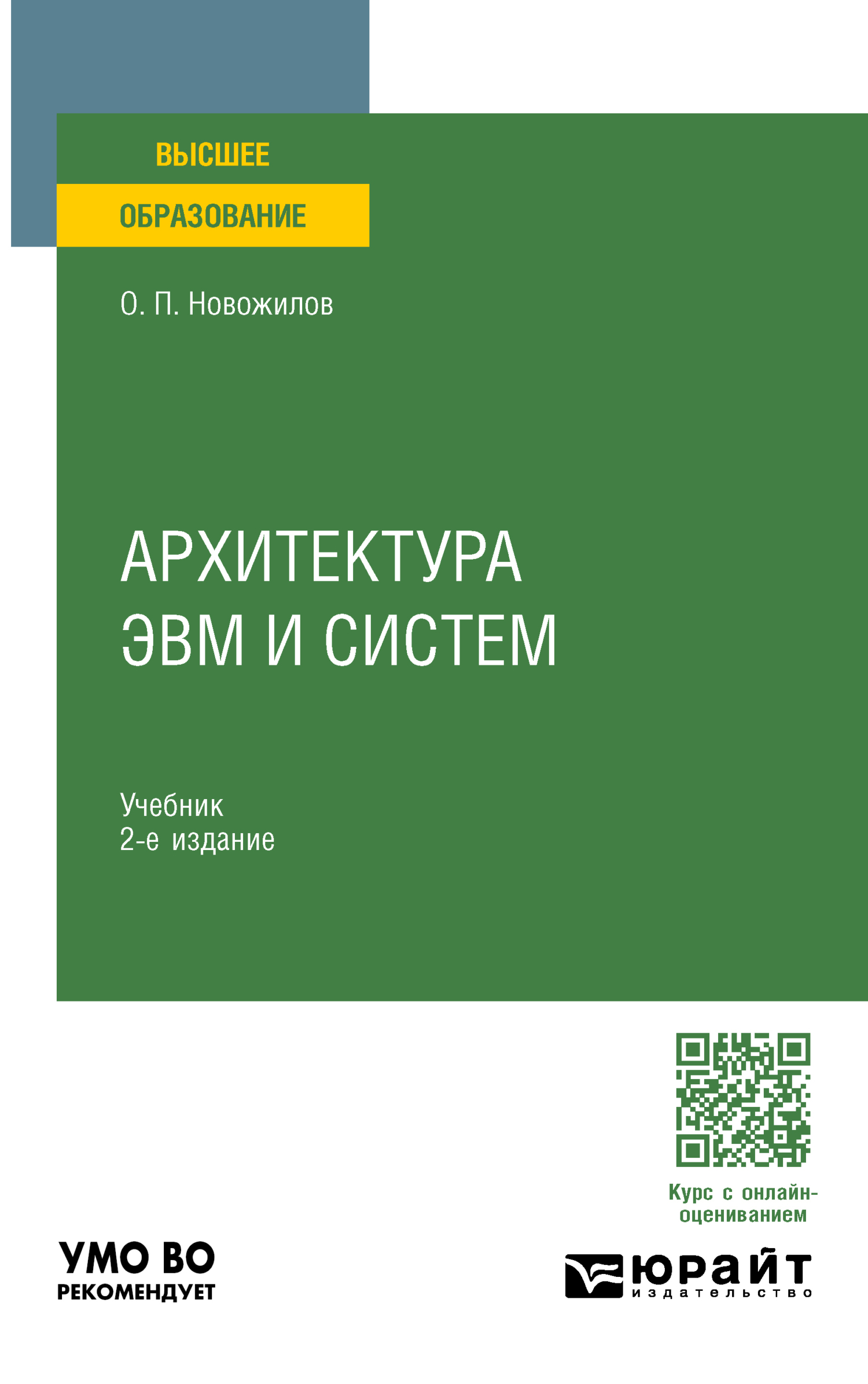 Архитектура ЭВМ и систем 2-е изд., испр. и доп. Учебник для вузов, Олег  Петрович Новожилов – скачать pdf на ЛитРес