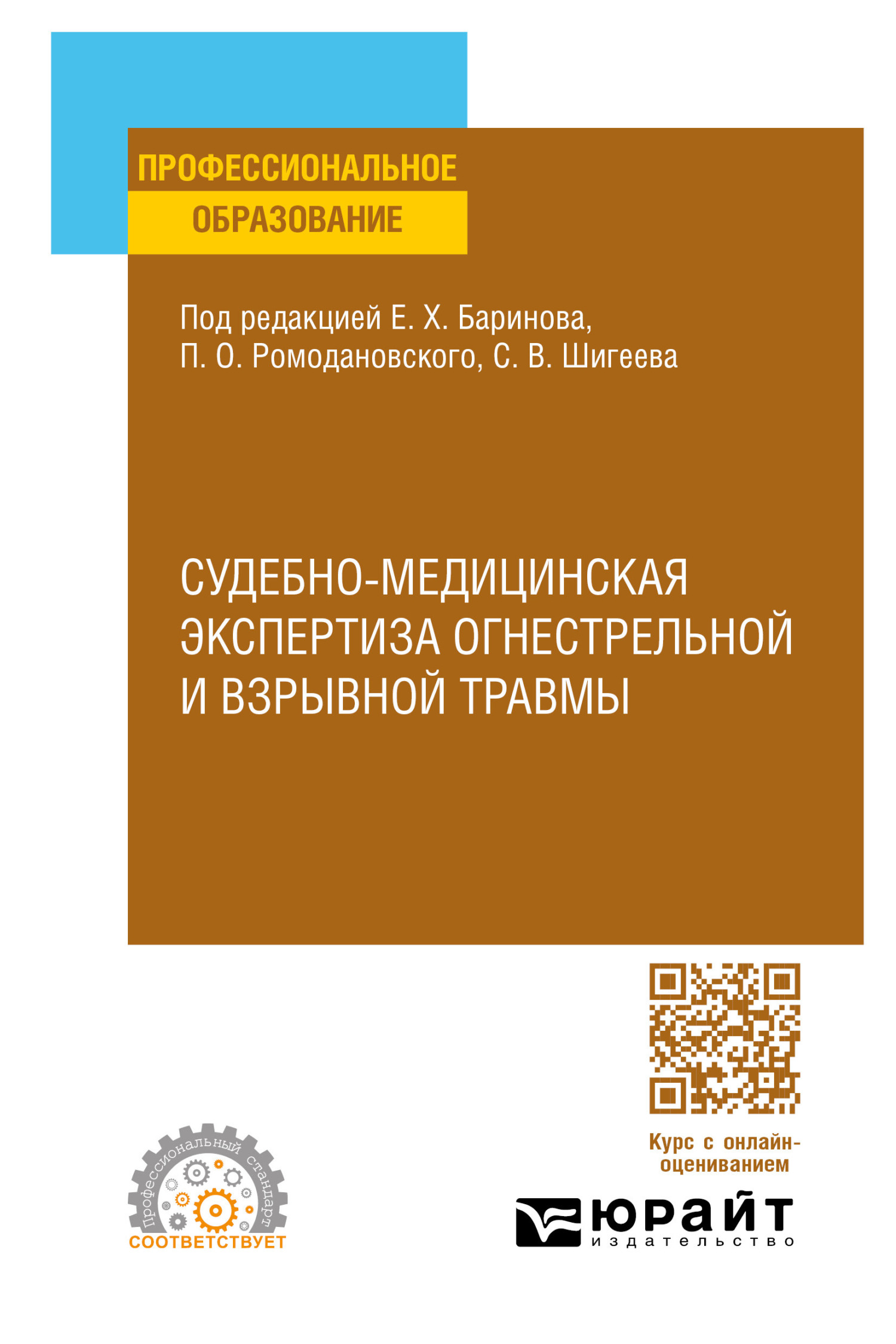 «Судебно-медицинская экспертиза огнестрельной и взрывной травмы. Учебное  пособие для СПО» – Евгений Христофорович Баринов | ЛитРес