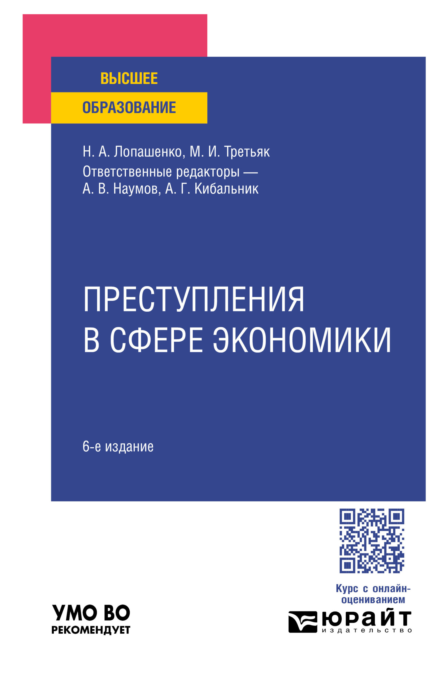 «Преступления в сфере экономики 6-е изд., пер. и доп. Учебное пособие для  вузов» – Мария Ивановна Третьяк | ЛитРес