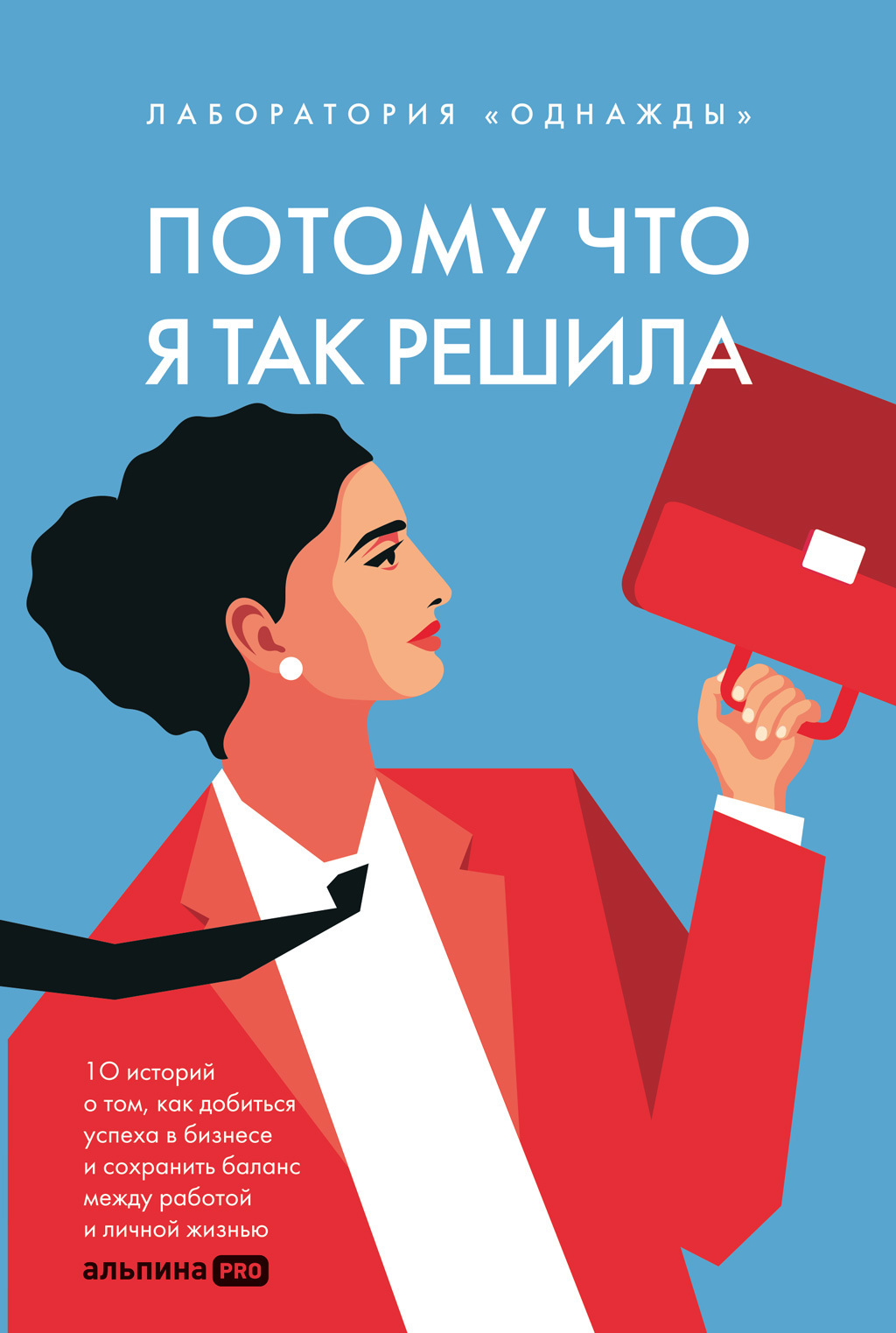 «Потому что я так решила: 10 историй о том, как добиться успеха в бизнесе и  сохранить баланс между работой и личной жизнью» – Алена Корк | ЛитРес