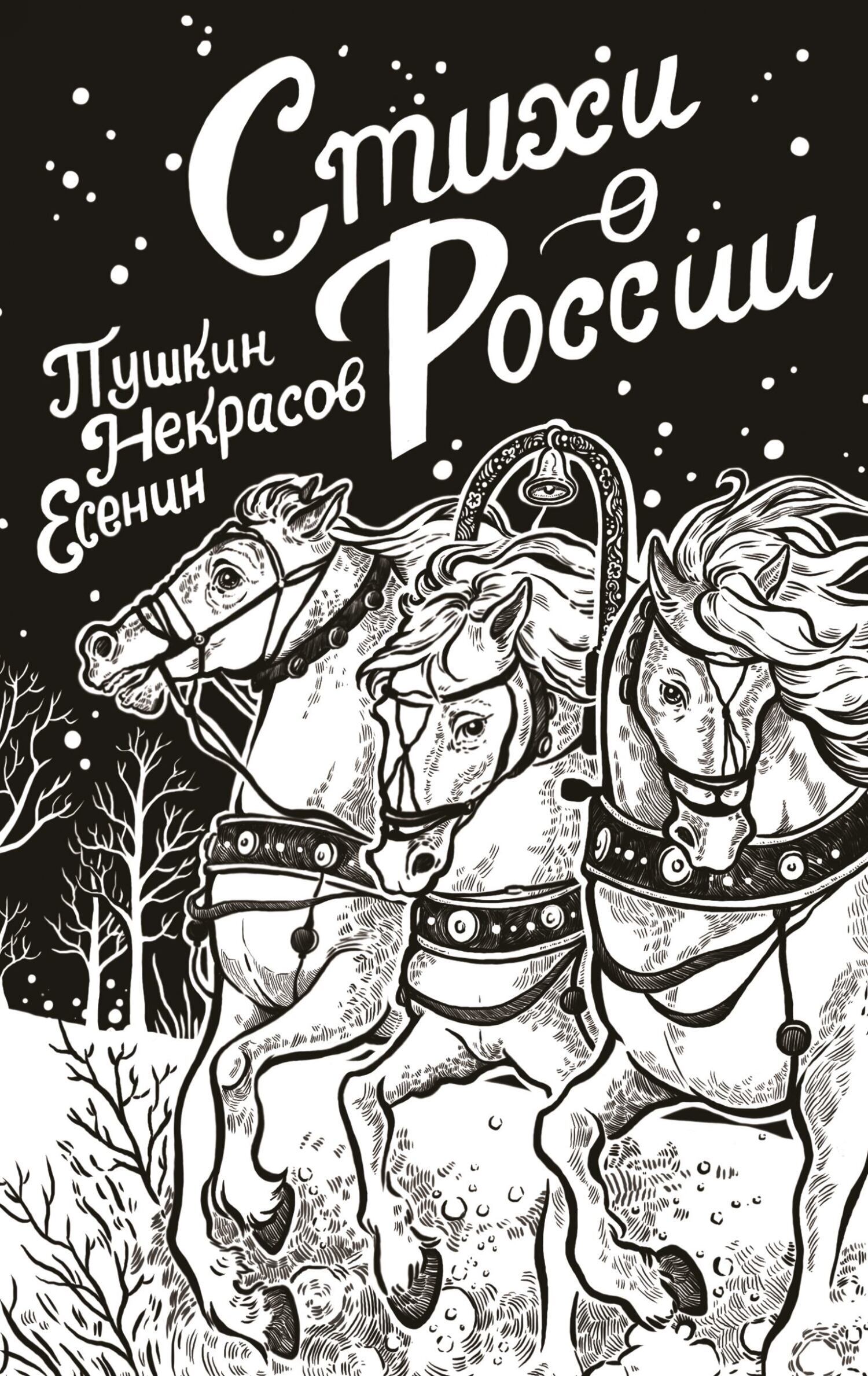 Стихи о России, Сборник – скачать книгу fb2, epub, pdf на ЛитРес