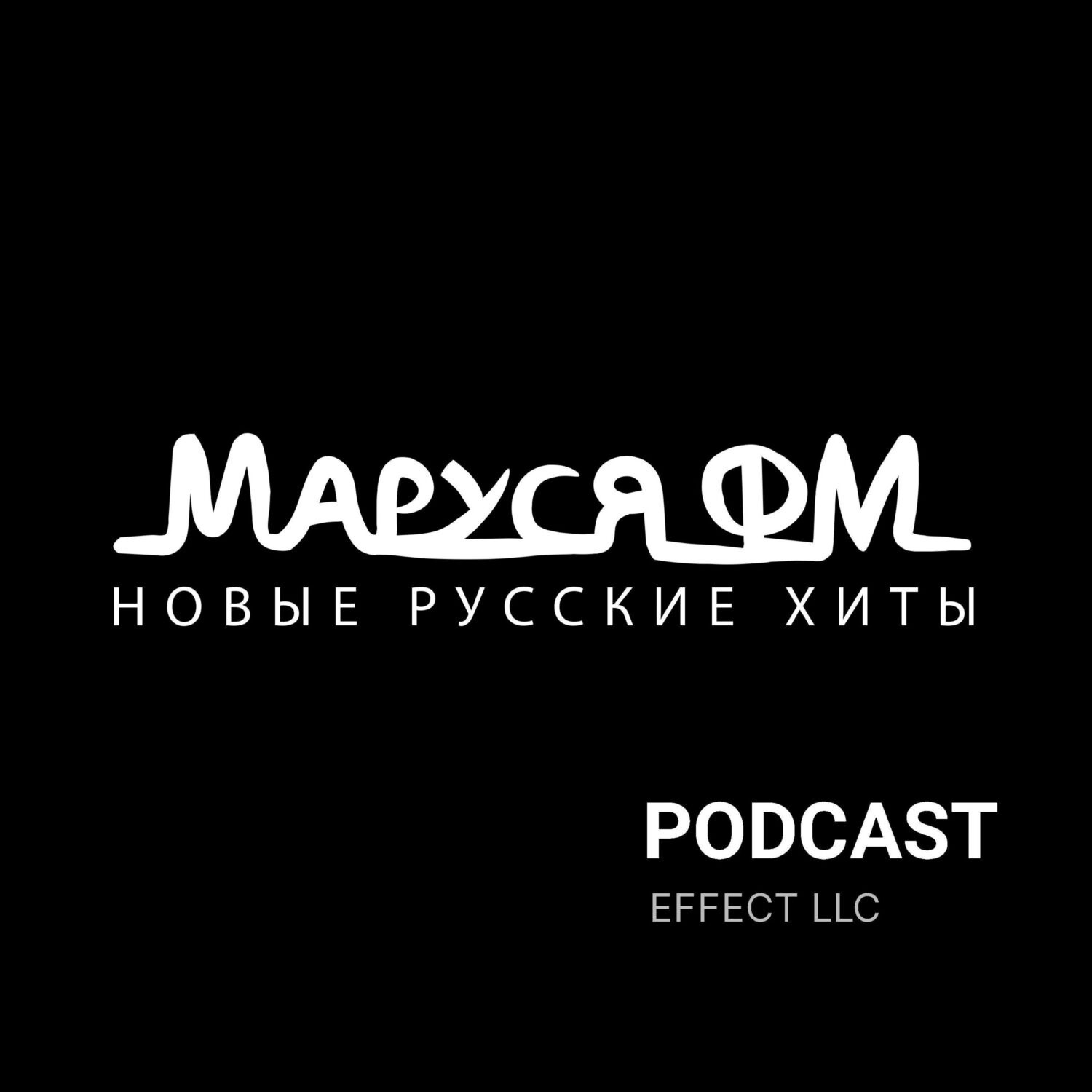 Disco Marusya 580 — DJ Ramirez, Маруся FM - бесплатно скачать mp3 или  слушать онлайн