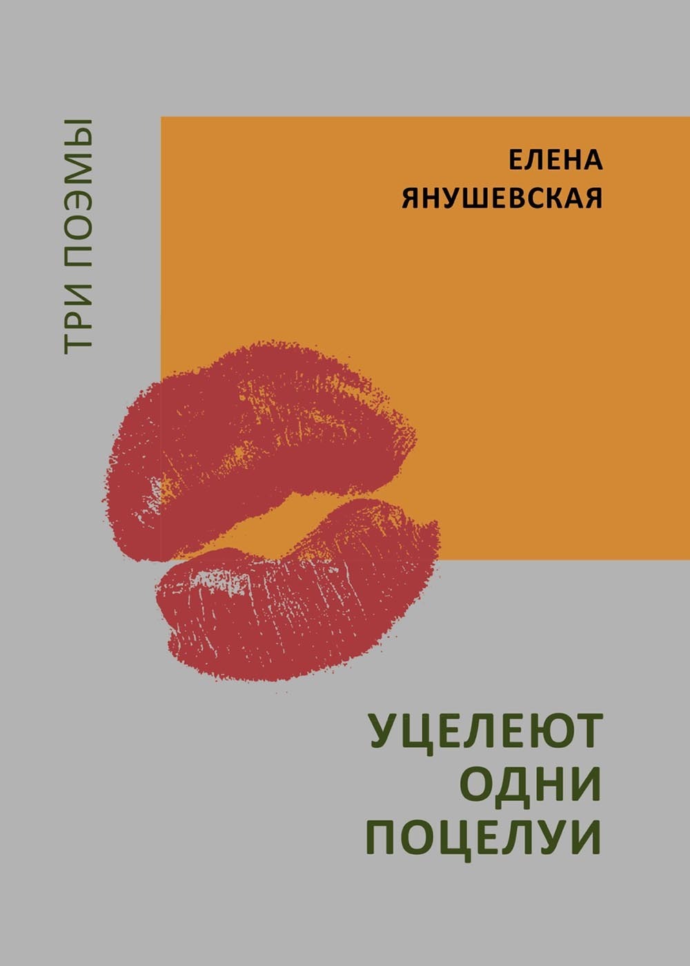 Уцелеют одни поцелуи. Три поэмы, Елена Янушевская – скачать книгу fb2,  epub, pdf на ЛитРес