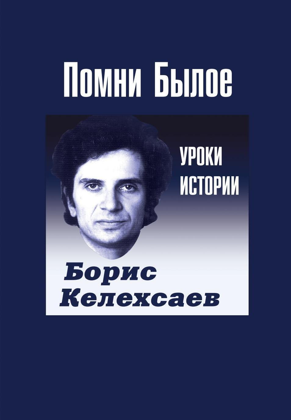 Помни Былое. Уроки прошлого, Борис Келехсаев – скачать книгу fb2, epub, pdf  на ЛитРес