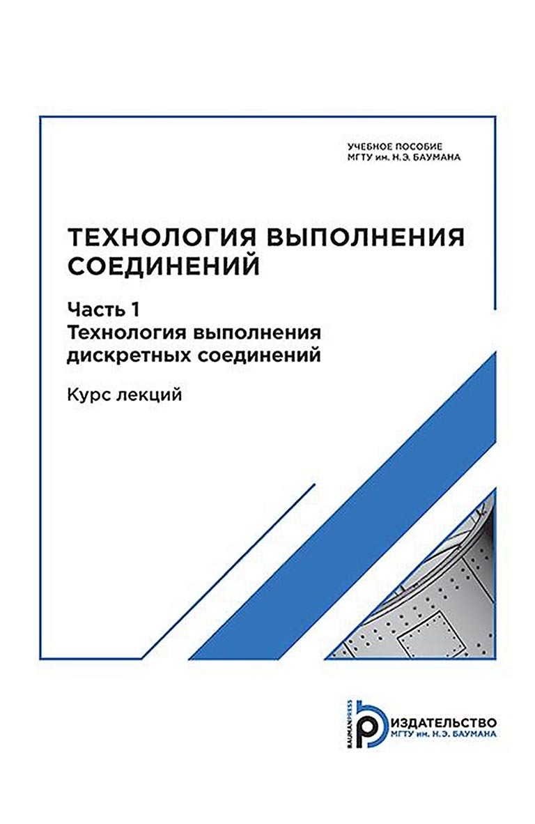 Технология выполнения соединений. Часть 1. Технология выполнения дискретных  соединений, Владимир Баскаков – скачать pdf на ЛитРес