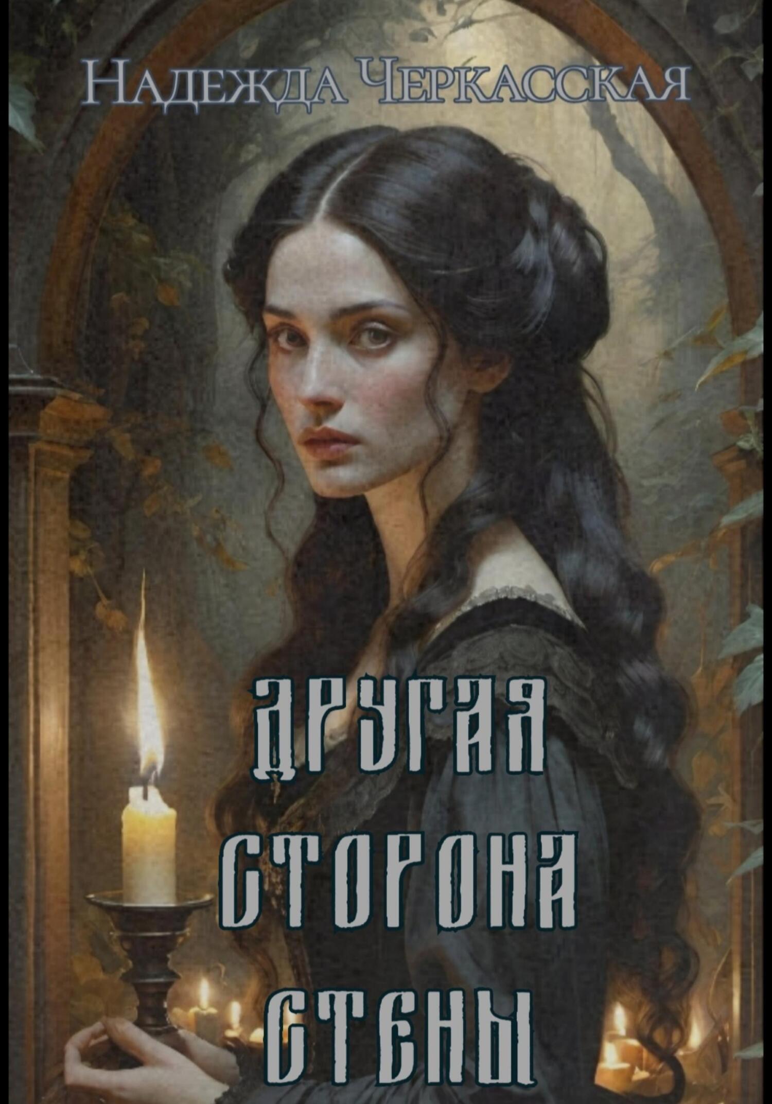 Другая сторона стены, Надежда Черкасская – скачать книгу fb2, epub, pdf на  ЛитРес