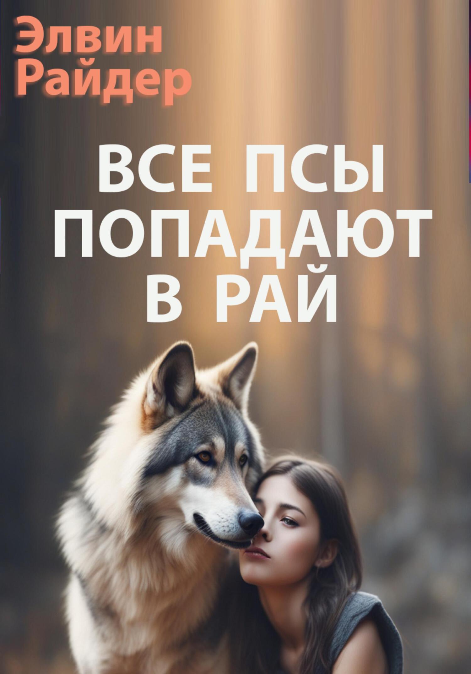 Все псы попадают в рай, Элвин Райдер – скачать книгу бесплатно fb2, epub,  pdf на ЛитРес