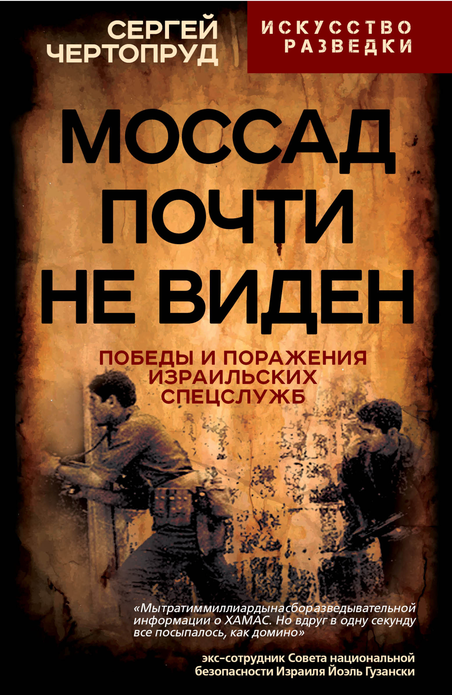 Моссад почти не виден. Победы и поражения израильских спецслужб, Сергей  Чертопруд – скачать книгу fb2, epub, pdf на ЛитРес