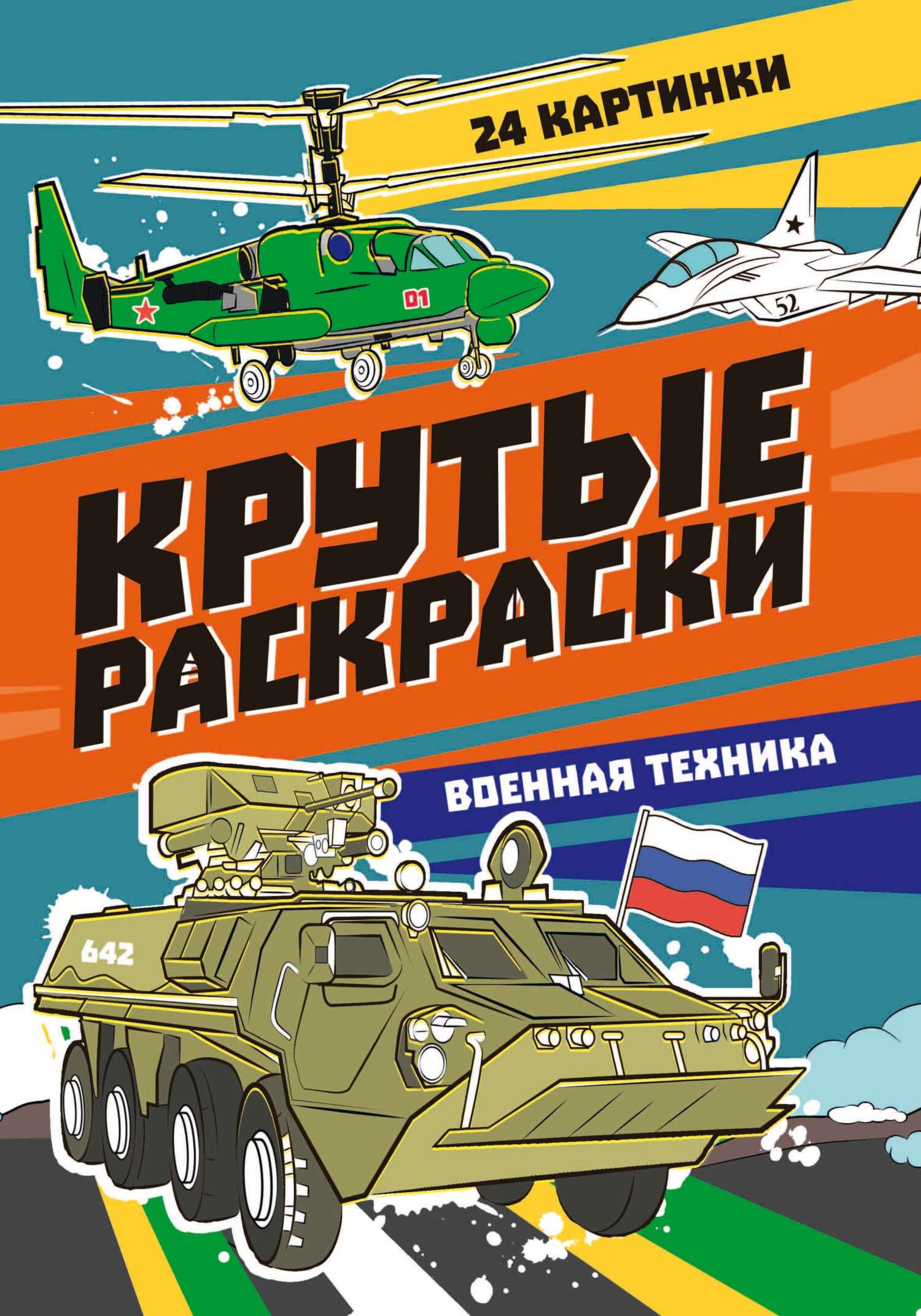 Крутые раскраски. Военная техника – скачать pdf на ЛитРес