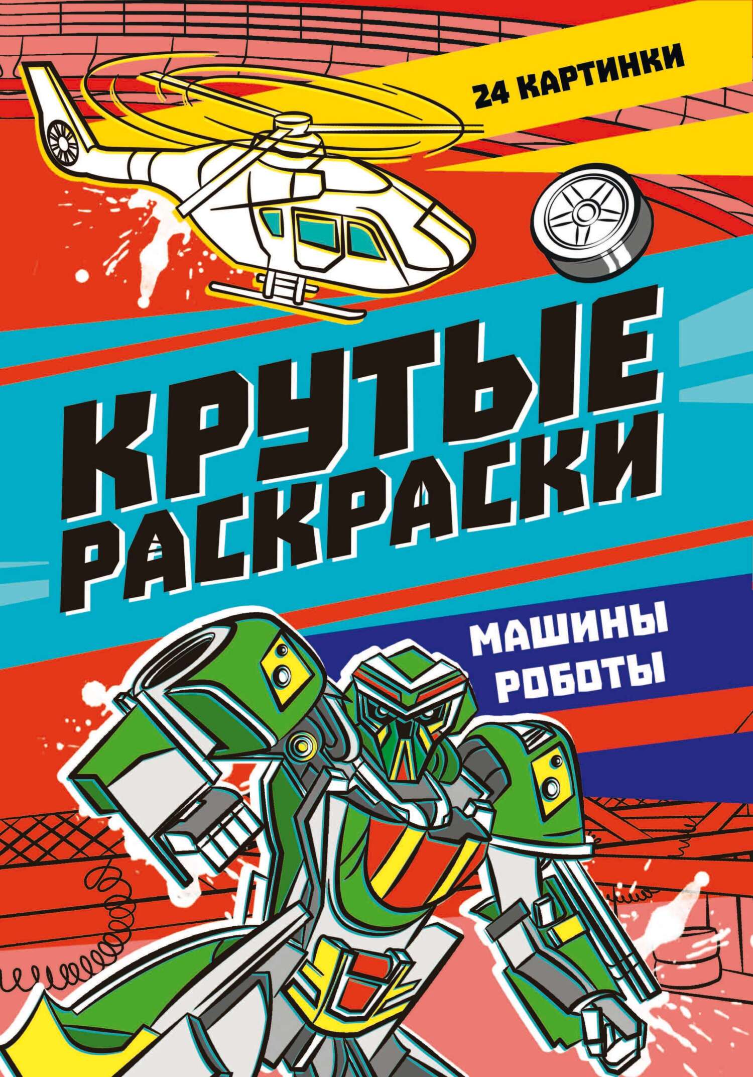 Набор Проф-Пресс Крутые раскраски. Военная техника+Гонки+Машины-роботы+Самолёты 4 шт.