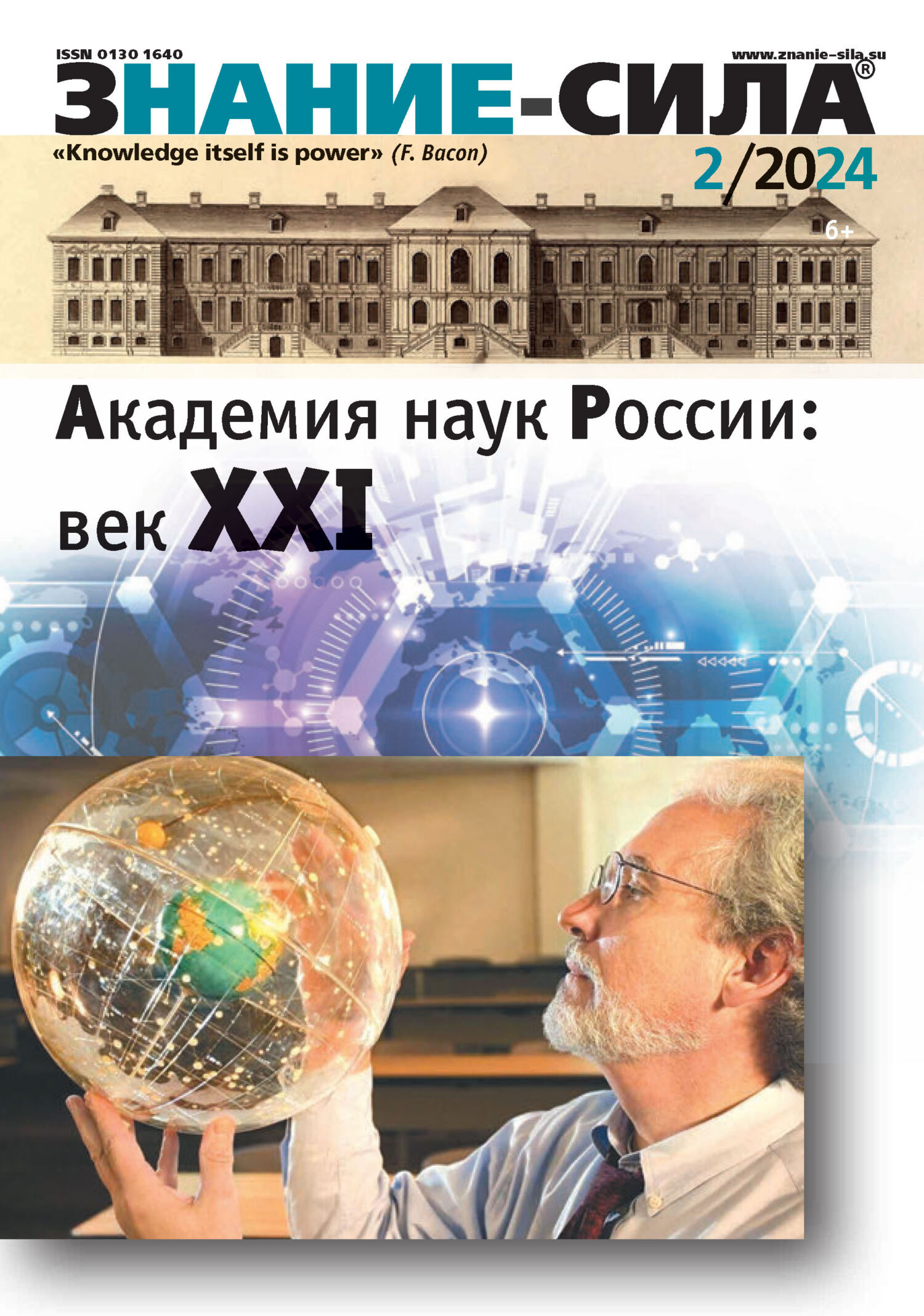 Журнал «Знание – сила» №02/2024 – скачать pdf на ЛитРес