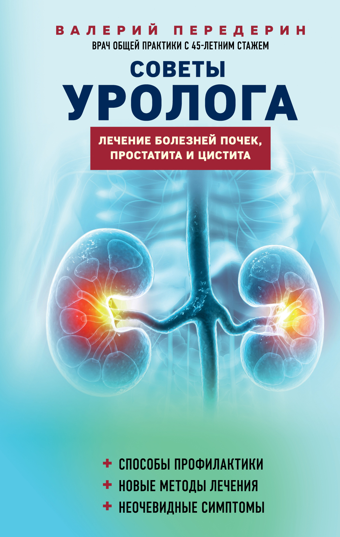 Советы уролога. Лечение болезней почек, простатита и цистита, Валерий  Передерин – скачать книгу fb2, epub, pdf на ЛитРес