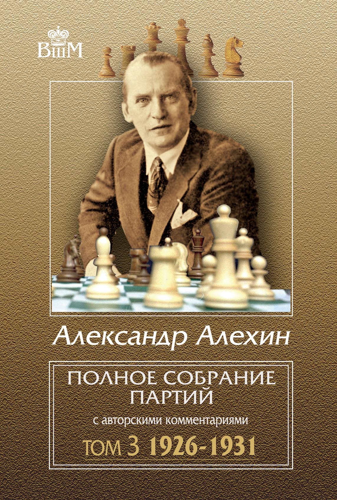 «Полное собрание партий с авторскими комментариями. Том 3. 1926–1931» –  Александр Алехин | ЛитРес