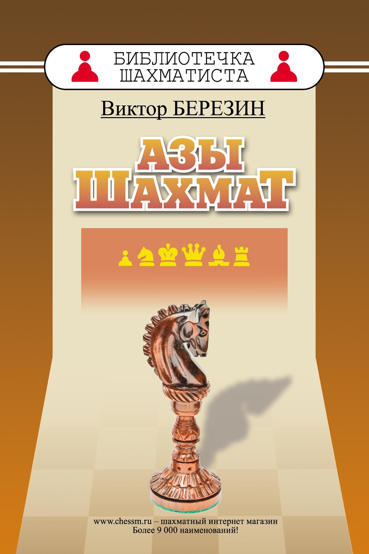 «Азы шахмат» – Виктор Березин | ЛитРес