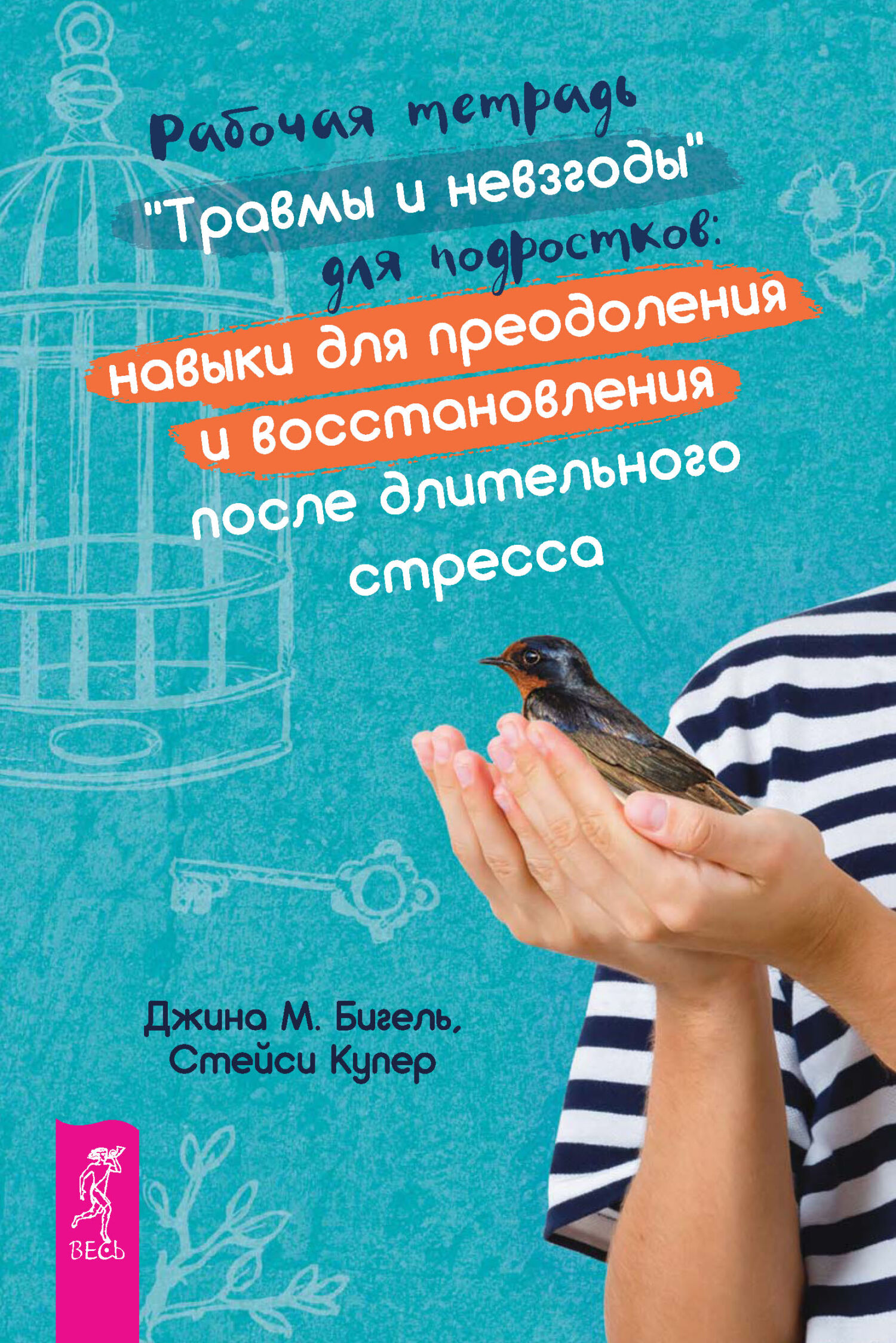 Рабочая тетрадь «Травмы и невзгоды» для подростков: навыки для преодоления  и восстановления после длительного стресса, Джина Бигель – скачать pdf на  ЛитРес