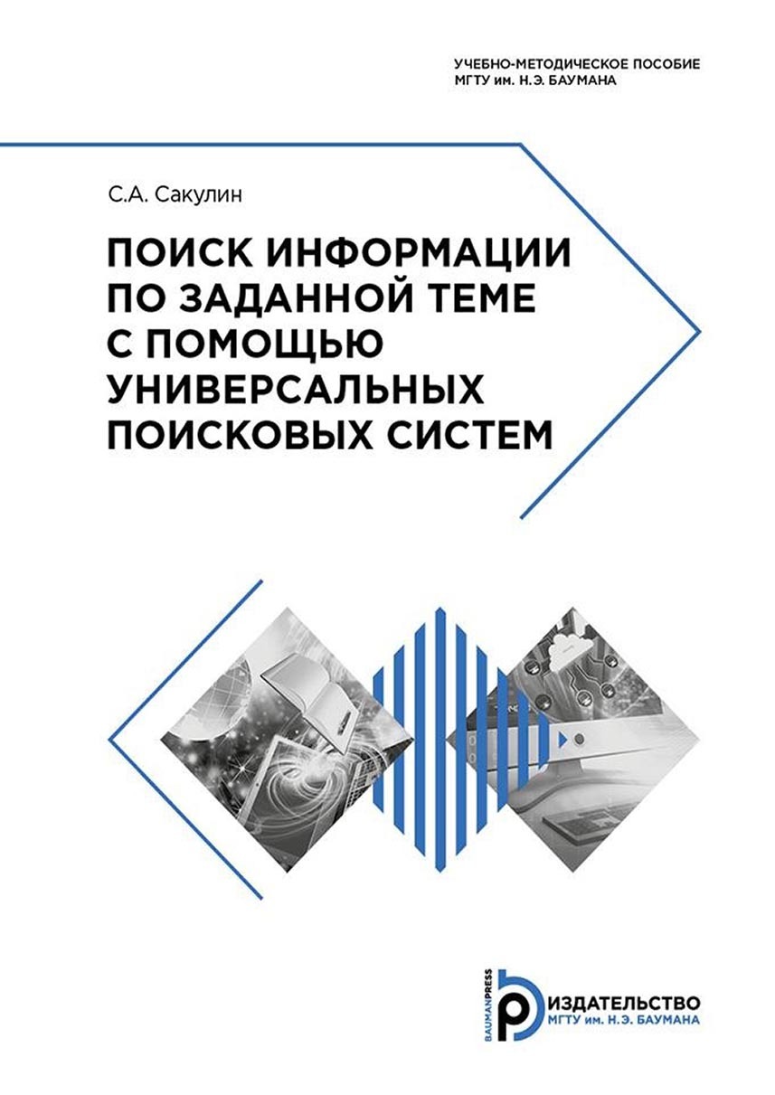 «Поиск информации по заданной теме с помощью универсальных поисковых  систем» – С. А. Сакулин | ЛитРес