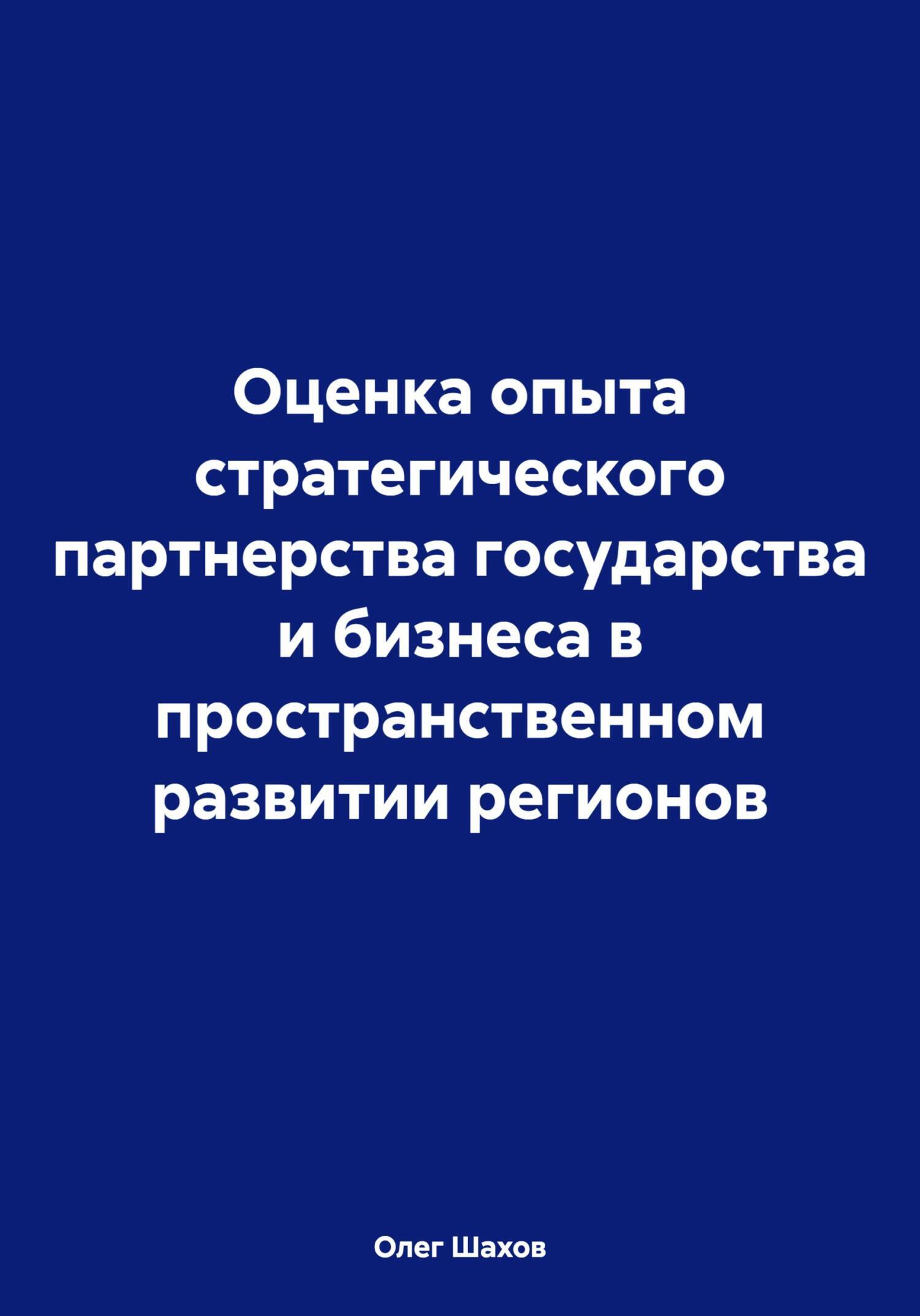 Оценка опыта стратегического партнерства государства и бизнеса в пространственном развитии регионов