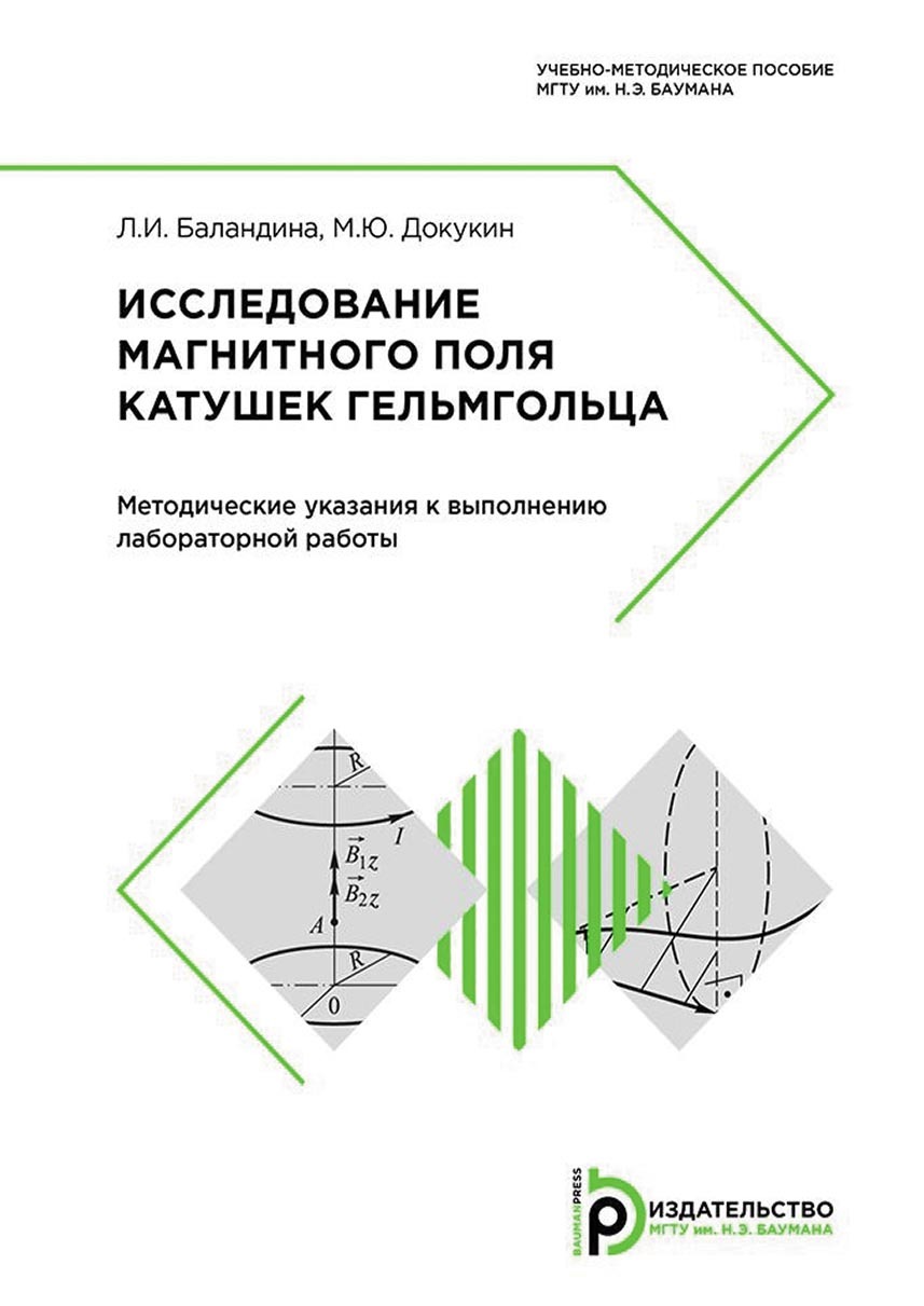 «Исследование магнитного поля катушек Гельмгольца» – М. Ю. Докукин | ЛитРес