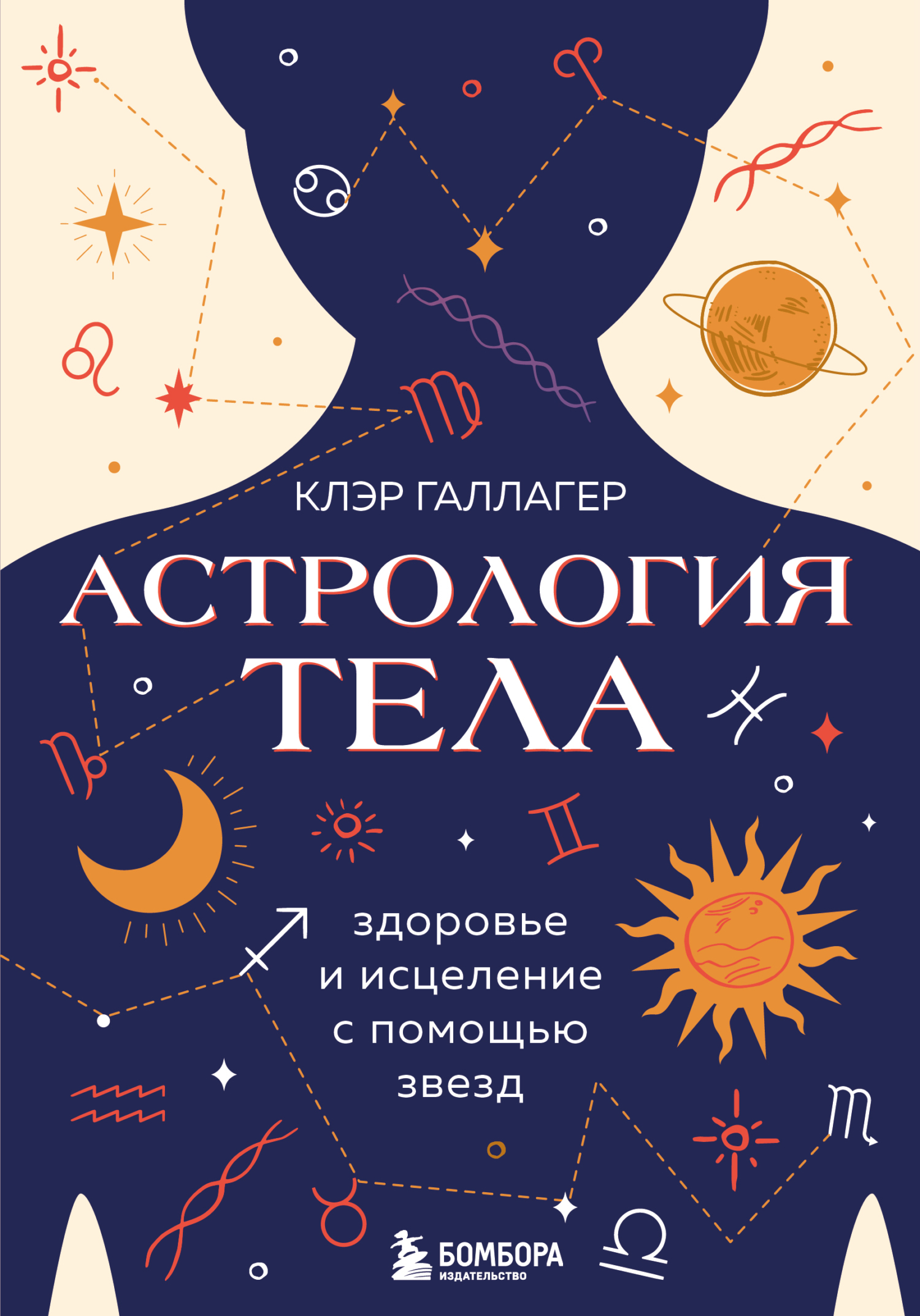 Астрология тела, Клэр Галлагер – скачать книгу fb2, epub, pdf на ЛитРес