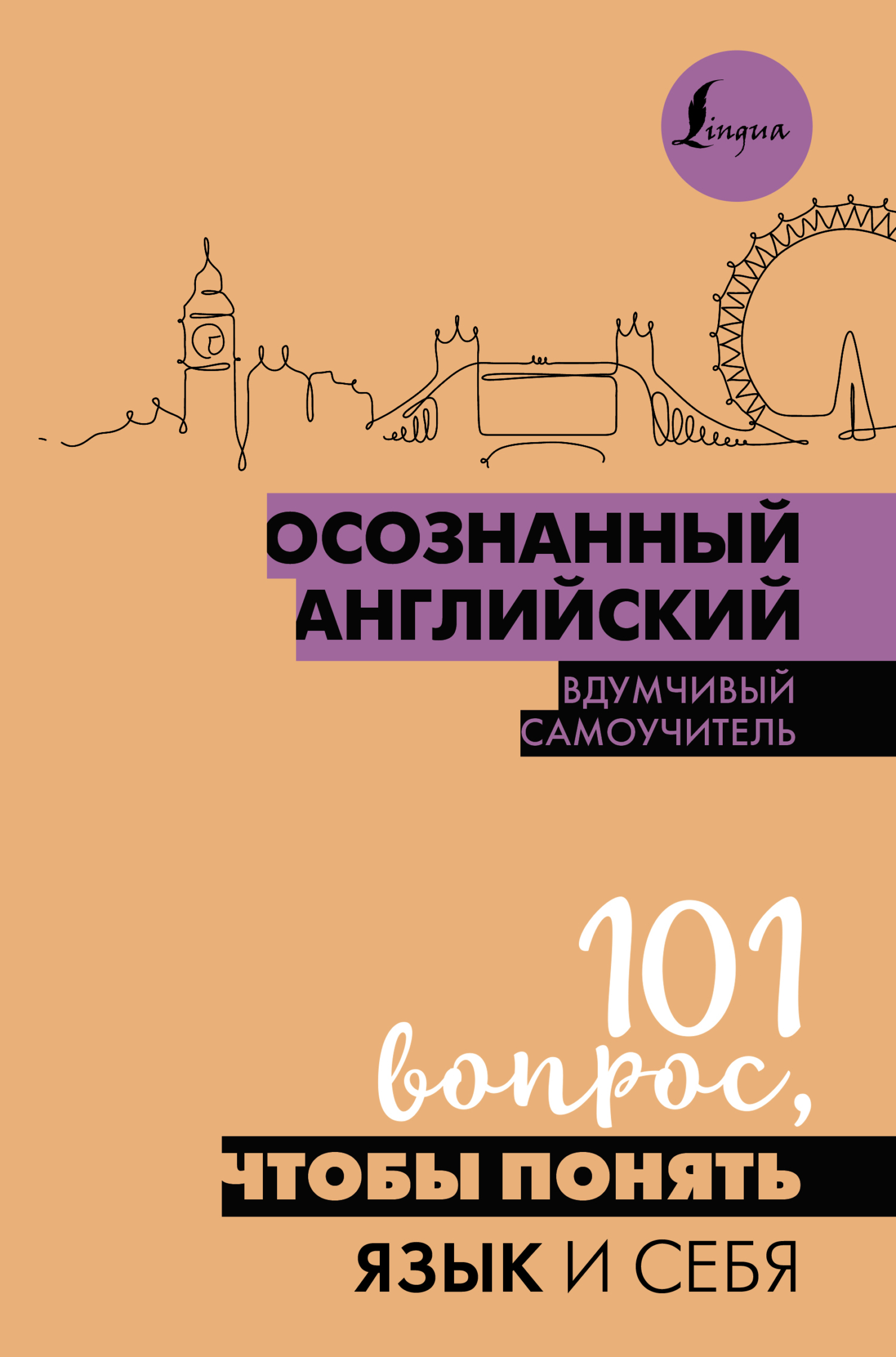 Осознанный английский. 101 вопрос, чтобы понять язык и себя – скачать pdf  на ЛитРес