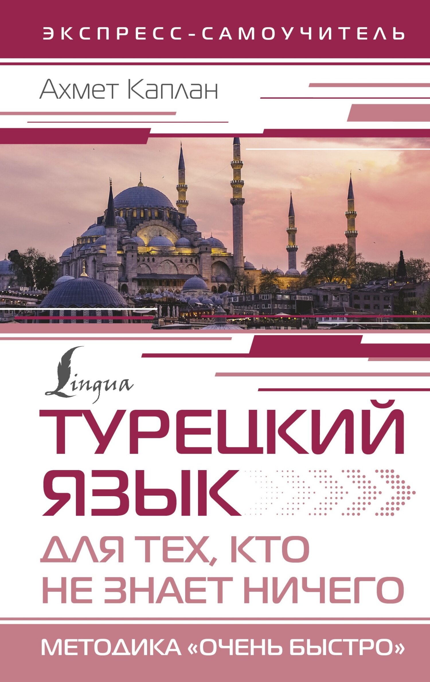 Турецкий язык для тех, кто не знает НИЧЕГО. Методика «Очень быстро», Ахмет  Каплан – скачать pdf на ЛитРес